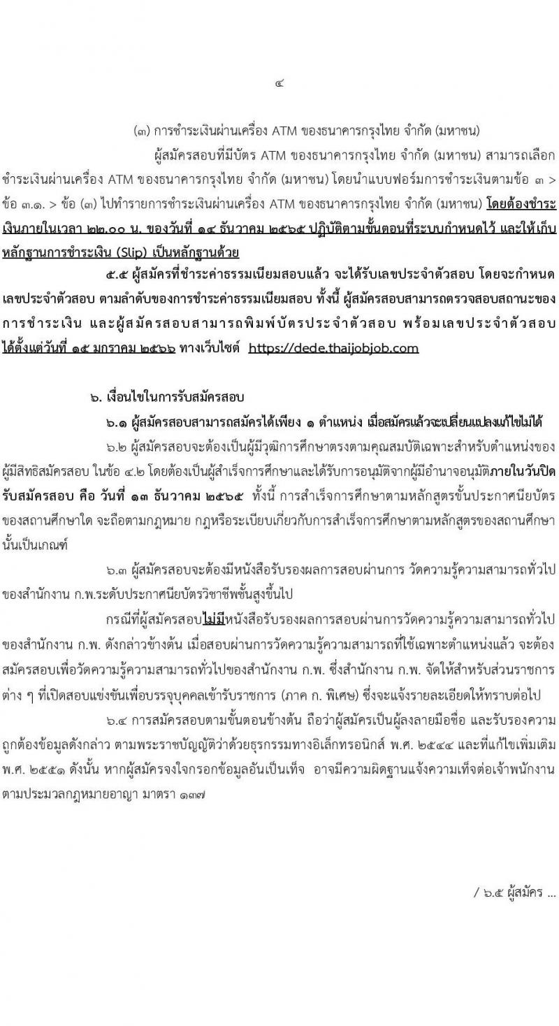 กรมพัฒนาพลังงานทดแทนและอนุรักษ์พลังงาน รับสมัครสอบแข่งขันเพื่อบรรจุและแต่งตั้งบุคคลเข้ารับราชการ จำนวน 2 ตำแหน่ง ครั้งแรก 7 อัตรา (วุฒิ ปวส. *ไม่ผ่านภาค ก จะเปิดภาค ก พิเศษ) รับสมัครทางอินเทอร์เน็ต ตั้งแต่วันที่ 21 พ.ย. – 13 ธ.ค. 2565