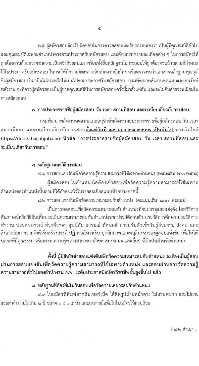 กรมพัฒนาพลังงานทดแทนและอนุรักษ์พลังงาน รับสมัครสอบแข่งขันเพื่อบรรจุและแต่งตั้งบุคคลเข้ารับราชการ จำนวน 2 ตำแหน่ง ครั้งแรก 7 อัตรา (วุฒิ ปวส. *ไม่ผ่านภาค ก จะเปิดภาค ก พิเศษ) รับสมัครทางอินเทอร์เน็ต ตั้งแต่วันที่ 21 พ.ย. – 13 ธ.ค. 2565