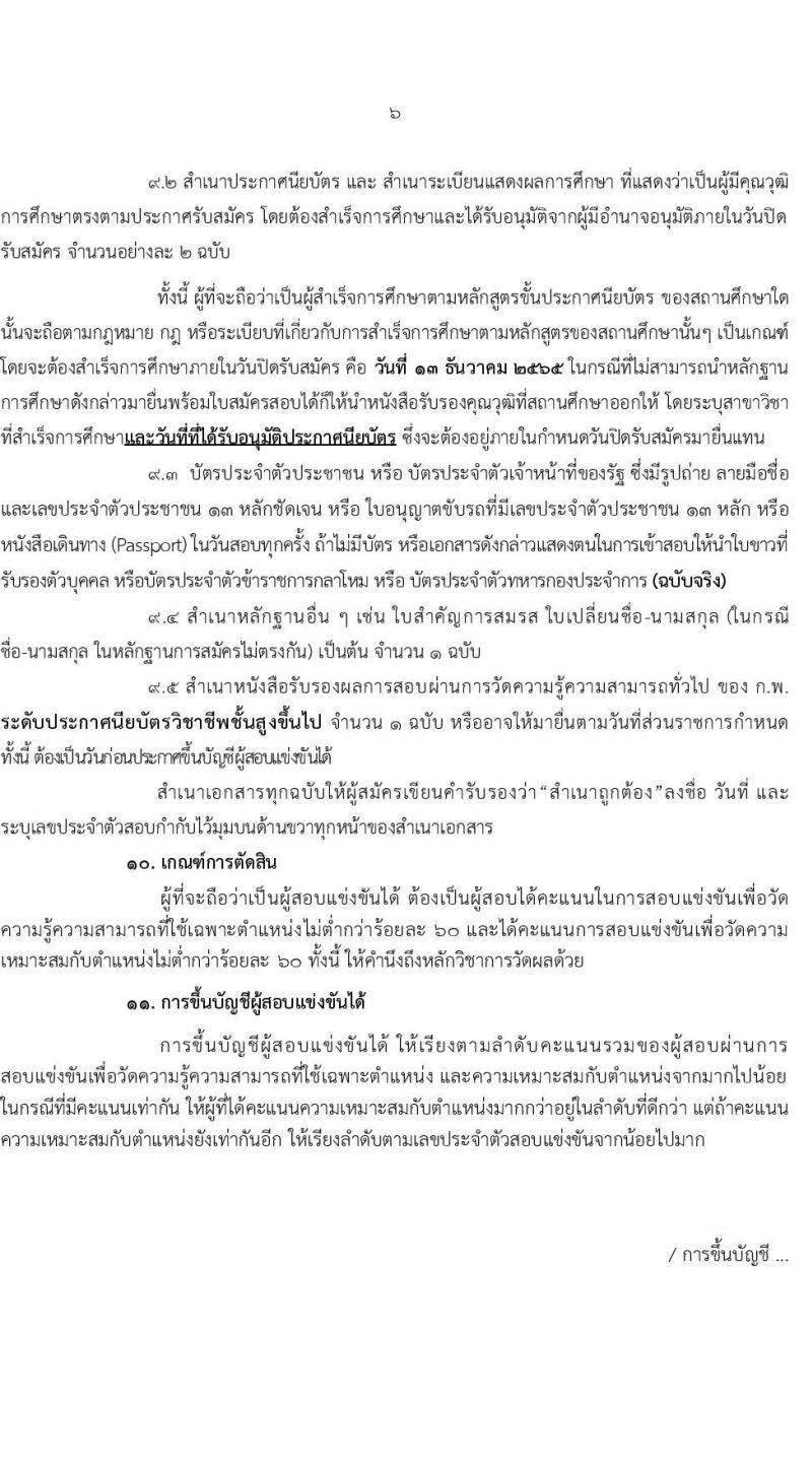 กรมพัฒนาพลังงานทดแทนและอนุรักษ์พลังงาน รับสมัครสอบแข่งขันเพื่อบรรจุและแต่งตั้งบุคคลเข้ารับราชการ จำนวน 2 ตำแหน่ง ครั้งแรก 7 อัตรา (วุฒิ ปวส. *ไม่ผ่านภาค ก จะเปิดภาค ก พิเศษ) รับสมัครทางอินเทอร์เน็ต ตั้งแต่วันที่ 21 พ.ย. – 13 ธ.ค. 2565
