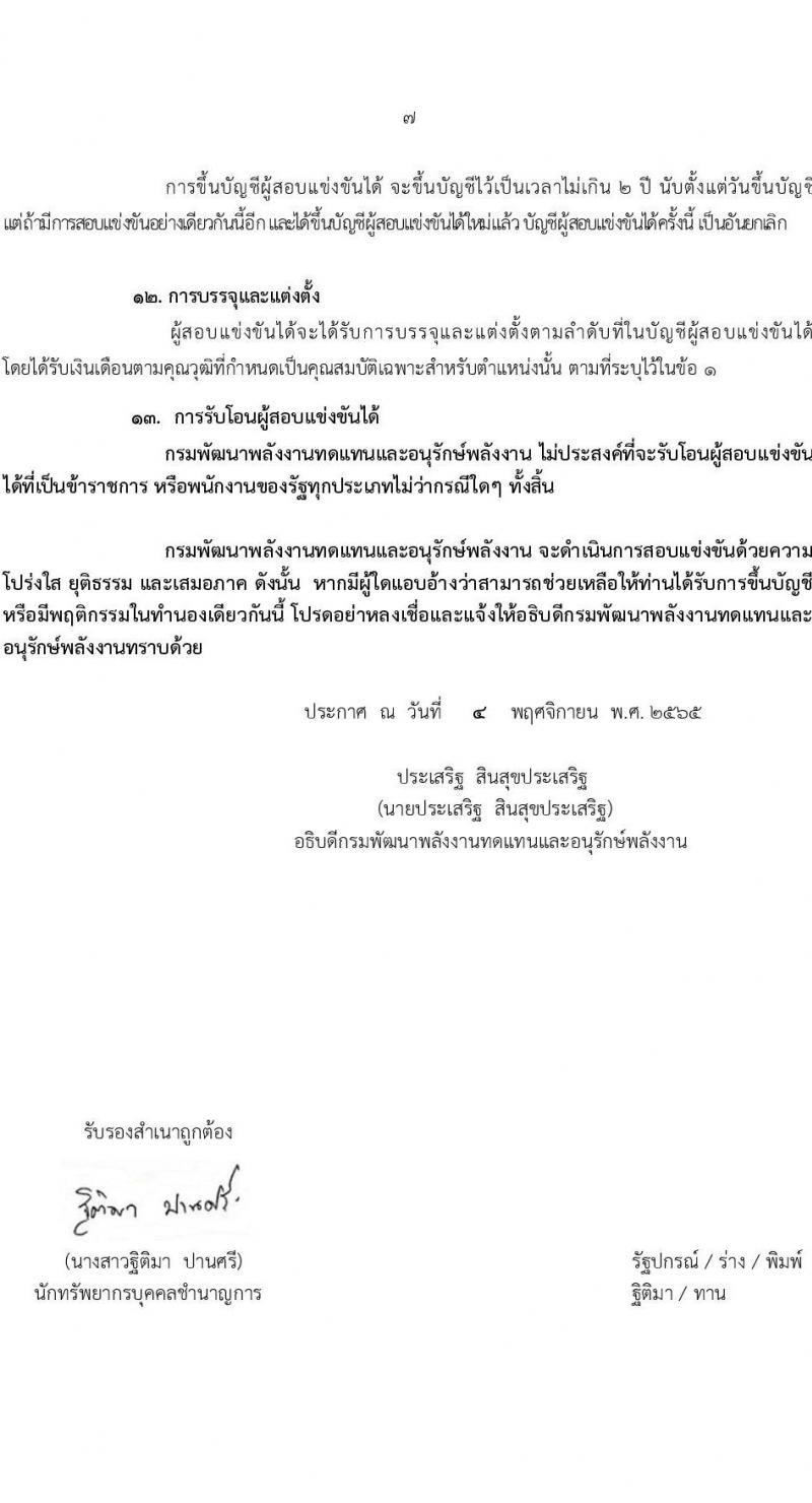 กรมพัฒนาพลังงานทดแทนและอนุรักษ์พลังงาน รับสมัครสอบแข่งขันเพื่อบรรจุและแต่งตั้งบุคคลเข้ารับราชการ จำนวน 2 ตำแหน่ง ครั้งแรก 7 อัตรา (วุฒิ ปวส. *ไม่ผ่านภาค ก จะเปิดภาค ก พิเศษ) รับสมัครทางอินเทอร์เน็ต ตั้งแต่วันที่ 21 พ.ย. – 13 ธ.ค. 2565