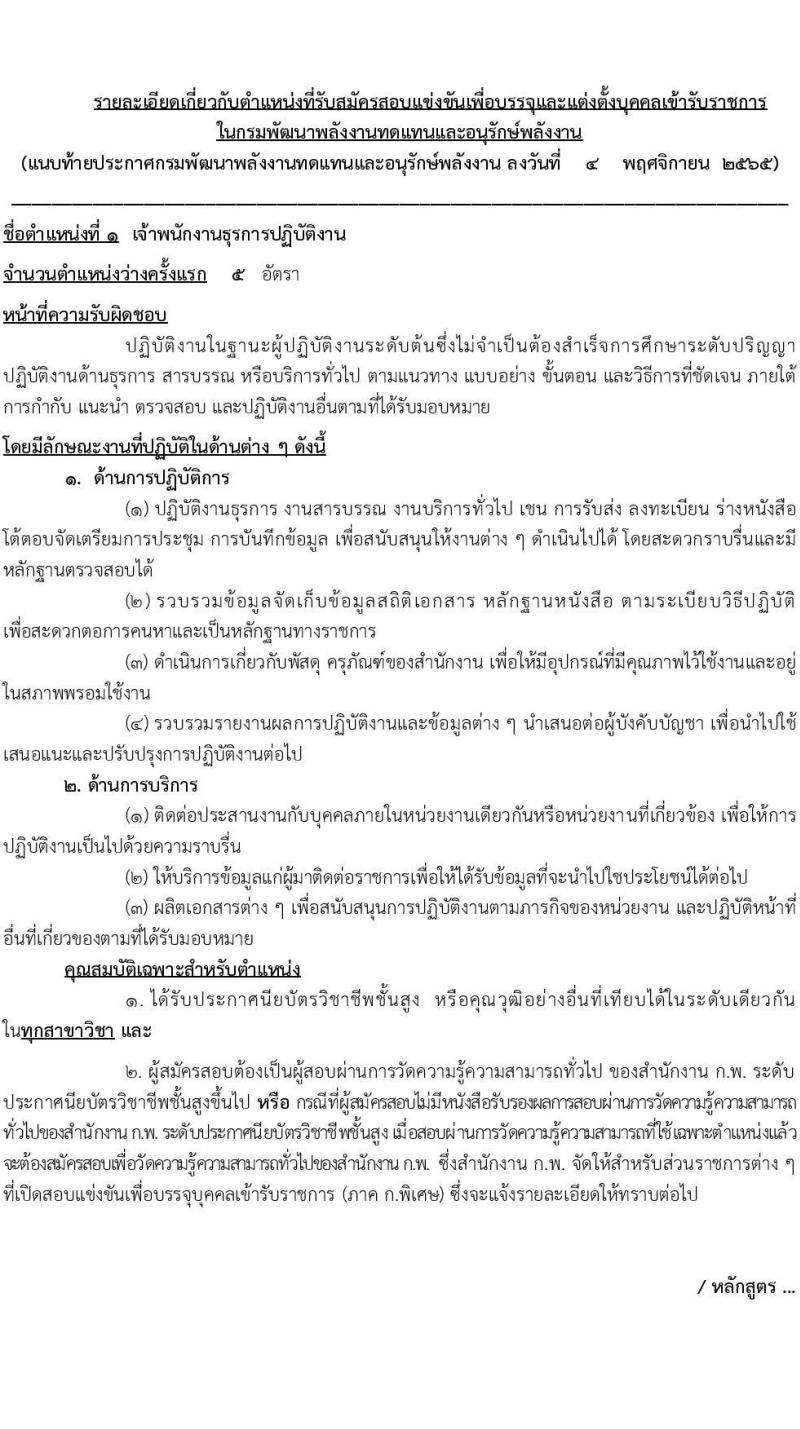 กรมพัฒนาพลังงานทดแทนและอนุรักษ์พลังงาน รับสมัครสอบแข่งขันเพื่อบรรจุและแต่งตั้งบุคคลเข้ารับราชการ จำนวน 2 ตำแหน่ง ครั้งแรก 7 อัตรา (วุฒิ ปวส. *ไม่ผ่านภาค ก จะเปิดภาค ก พิเศษ) รับสมัครทางอินเทอร์เน็ต ตั้งแต่วันที่ 21 พ.ย. – 13 ธ.ค. 2565