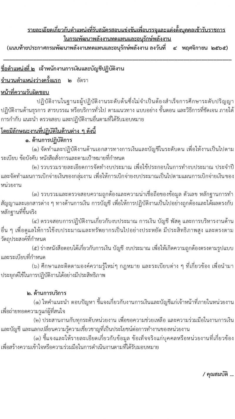 กรมพัฒนาพลังงานทดแทนและอนุรักษ์พลังงาน รับสมัครสอบแข่งขันเพื่อบรรจุและแต่งตั้งบุคคลเข้ารับราชการ จำนวน 2 ตำแหน่ง ครั้งแรก 7 อัตรา (วุฒิ ปวส. *ไม่ผ่านภาค ก จะเปิดภาค ก พิเศษ) รับสมัครทางอินเทอร์เน็ต ตั้งแต่วันที่ 21 พ.ย. – 13 ธ.ค. 2565