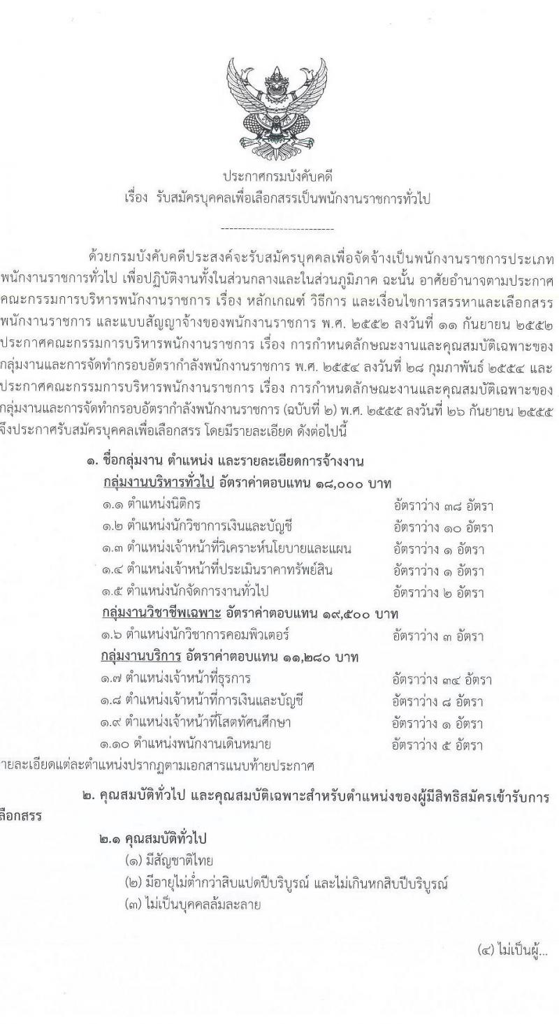 กรมบังคับคดี รับสมัครบุคคลเพื่อเลือกสรรเป็นพนักงานราชการทั่วไป จำนวน 10 ตำแหน่ง ครั้งแรก 103 อัตรา (วุฒิ ปวช. ปวส. อนุปริญญา ป.ตรี) รับสมัครทางอินเทอร์เน็ต ตั้งแต่วันที่ 21-30 พ.ย. 2565