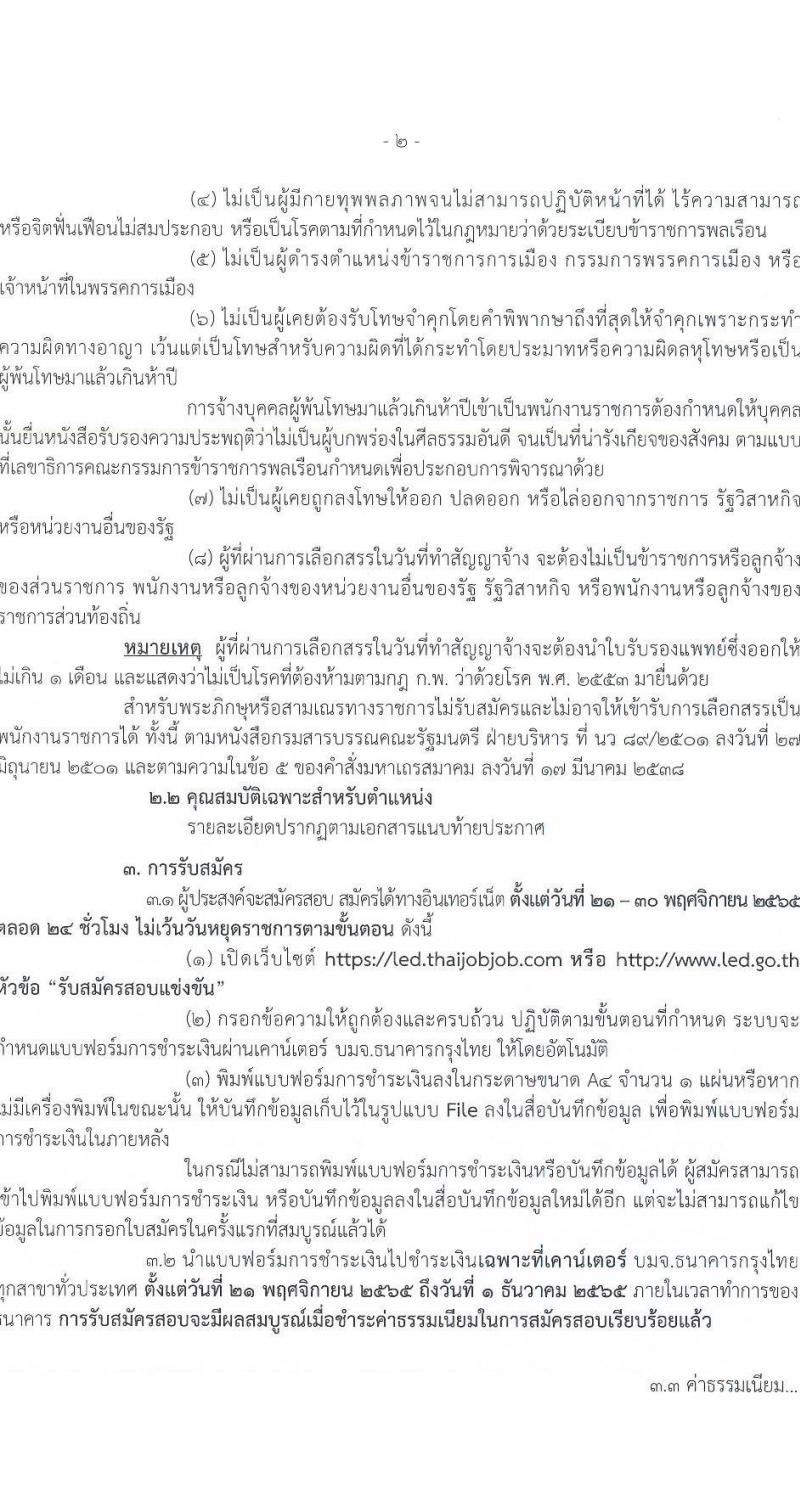 กรมบังคับคดี รับสมัครบุคคลเพื่อเลือกสรรเป็นพนักงานราชการทั่วไป จำนวน 10 ตำแหน่ง ครั้งแรก 103 อัตรา (วุฒิ ปวช. ปวส. อนุปริญญา ป.ตรี) รับสมัครทางอินเทอร์เน็ต ตั้งแต่วันที่ 21-30 พ.ย. 2565