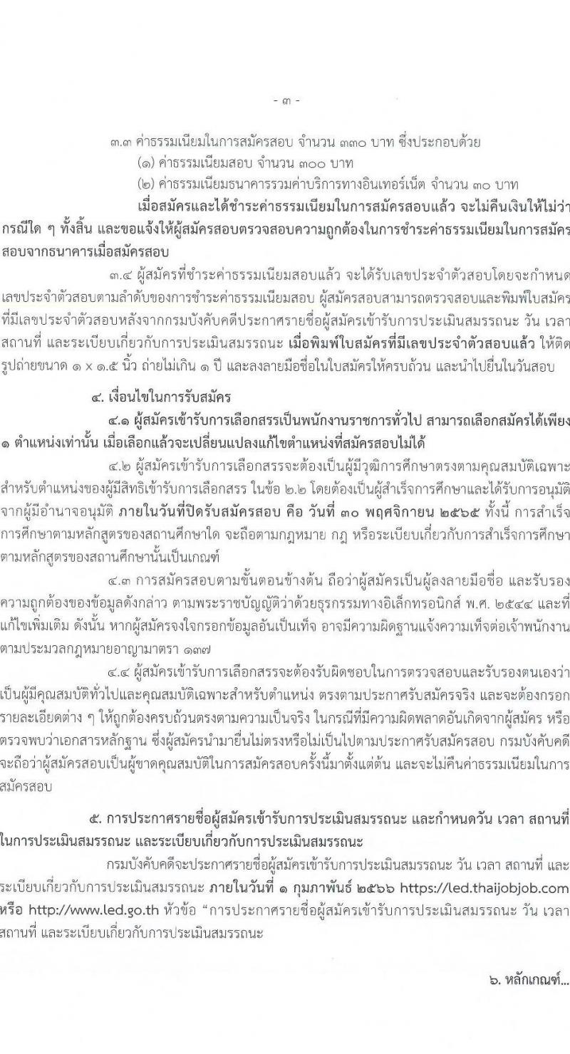 กรมบังคับคดี รับสมัครบุคคลเพื่อเลือกสรรเป็นพนักงานราชการทั่วไป จำนวน 10 ตำแหน่ง ครั้งแรก 103 อัตรา (วุฒิ ปวช. ปวส. อนุปริญญา ป.ตรี) รับสมัครทางอินเทอร์เน็ต ตั้งแต่วันที่ 21-30 พ.ย. 2565