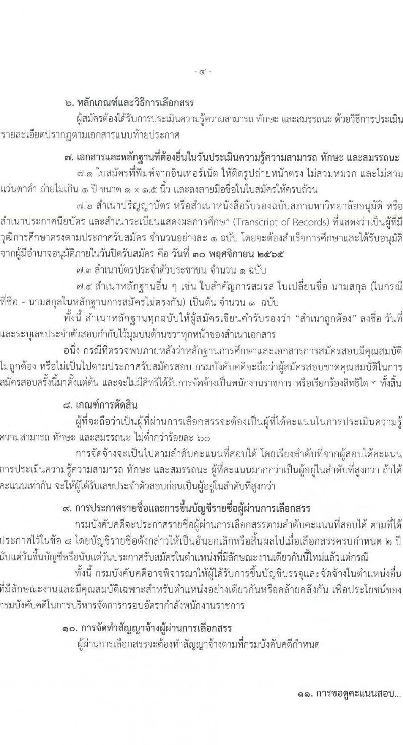 กรมบังคับคดี รับสมัครบุคคลเพื่อเลือกสรรเป็นพนักงานราชการทั่วไป จำนวน 10 ตำแหน่ง ครั้งแรก 103 อัตรา (วุฒิ ปวช. ปวส. อนุปริญญา ป.ตรี) รับสมัครทางอินเทอร์เน็ต ตั้งแต่วันที่ 21-30 พ.ย. 2565