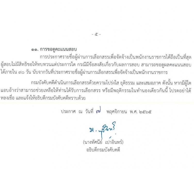 กรมบังคับคดี รับสมัครบุคคลเพื่อเลือกสรรเป็นพนักงานราชการทั่วไป จำนวน 10 ตำแหน่ง ครั้งแรก 103 อัตรา (วุฒิ ปวช. ปวส. อนุปริญญา ป.ตรี) รับสมัครทางอินเทอร์เน็ต ตั้งแต่วันที่ 21-30 พ.ย. 2565