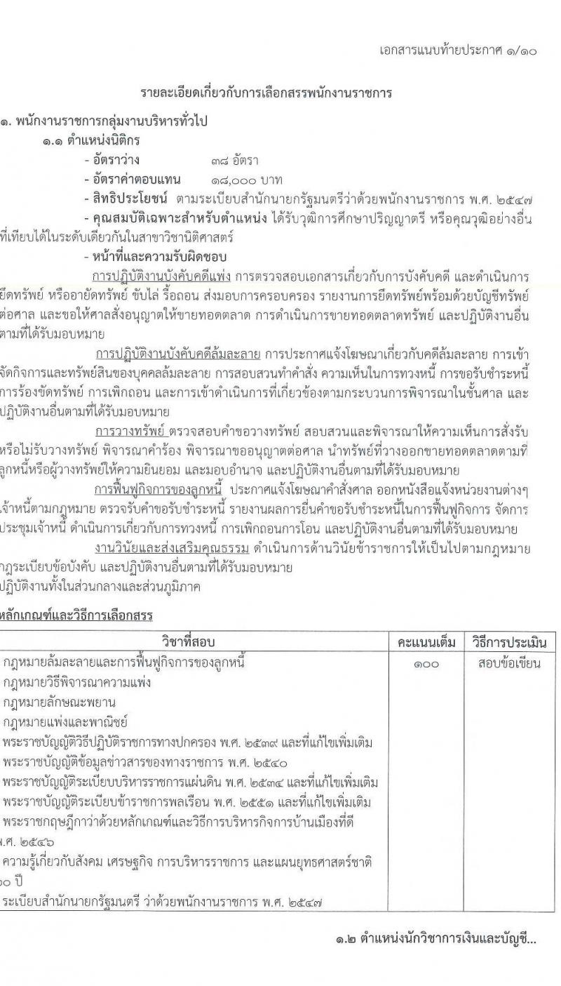 กรมบังคับคดี รับสมัครบุคคลเพื่อเลือกสรรเป็นพนักงานราชการทั่วไป จำนวน 10 ตำแหน่ง ครั้งแรก 103 อัตรา (วุฒิ ปวช. ปวส. อนุปริญญา ป.ตรี) รับสมัครทางอินเทอร์เน็ต ตั้งแต่วันที่ 21-30 พ.ย. 2565