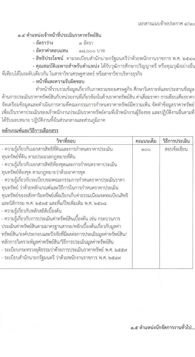 กรมบังคับคดี รับสมัครบุคคลเพื่อเลือกสรรเป็นพนักงานราชการทั่วไป จำนวน 10 ตำแหน่ง ครั้งแรก 103 อัตรา (วุฒิ ปวช. ปวส. อนุปริญญา ป.ตรี) รับสมัครทางอินเทอร์เน็ต ตั้งแต่วันที่ 21-30 พ.ย. 2565