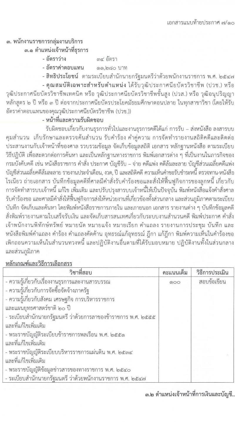 กรมบังคับคดี รับสมัครบุคคลเพื่อเลือกสรรเป็นพนักงานราชการทั่วไป จำนวน 10 ตำแหน่ง ครั้งแรก 103 อัตรา (วุฒิ ปวช. ปวส. อนุปริญญา ป.ตรี) รับสมัครทางอินเทอร์เน็ต ตั้งแต่วันที่ 21-30 พ.ย. 2565