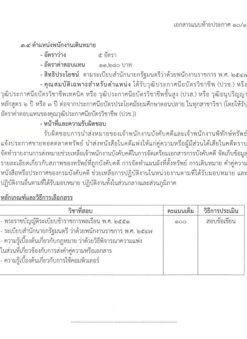 กรมบังคับคดี รับสมัครบุคคลเพื่อเลือกสรรเป็นพนักงานราชการทั่วไป จำนวน 10 ตำแหน่ง ครั้งแรก 103 อัตรา (วุฒิ ปวช. ปวส. อนุปริญญา ป.ตรี) รับสมัครทางอินเทอร์เน็ต ตั้งแต่วันที่ 21-30 พ.ย. 2565
