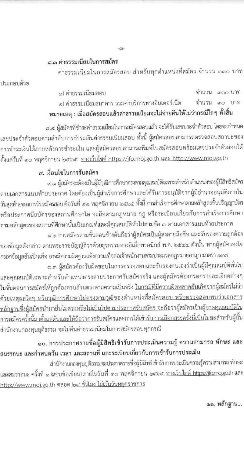 สำนักงานกองทุนยุติธรรม รับสมัครบุคคลเพื่อเลือกสรรเป็นพนักงานกองทุน ตำแหน่ง นักวิชาการยุติธรรม จำนวน 7 อัตรา (วุฒิ ป.ตรี) รับสมัครทางอินเทอร์เน็ต ตั้งแต่วันที่ 14-22 พ.ย. 2565