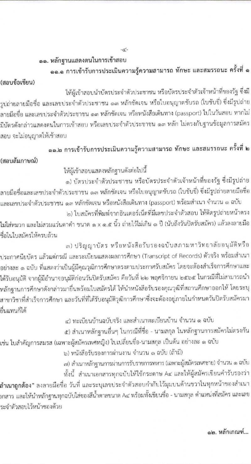 สำนักงานกองทุนยุติธรรม รับสมัครบุคคลเพื่อเลือกสรรเป็นพนักงานกองทุน ตำแหน่ง นักวิชาการยุติธรรม จำนวน 7 อัตรา (วุฒิ ป.ตรี) รับสมัครทางอินเทอร์เน็ต ตั้งแต่วันที่ 14-22 พ.ย. 2565