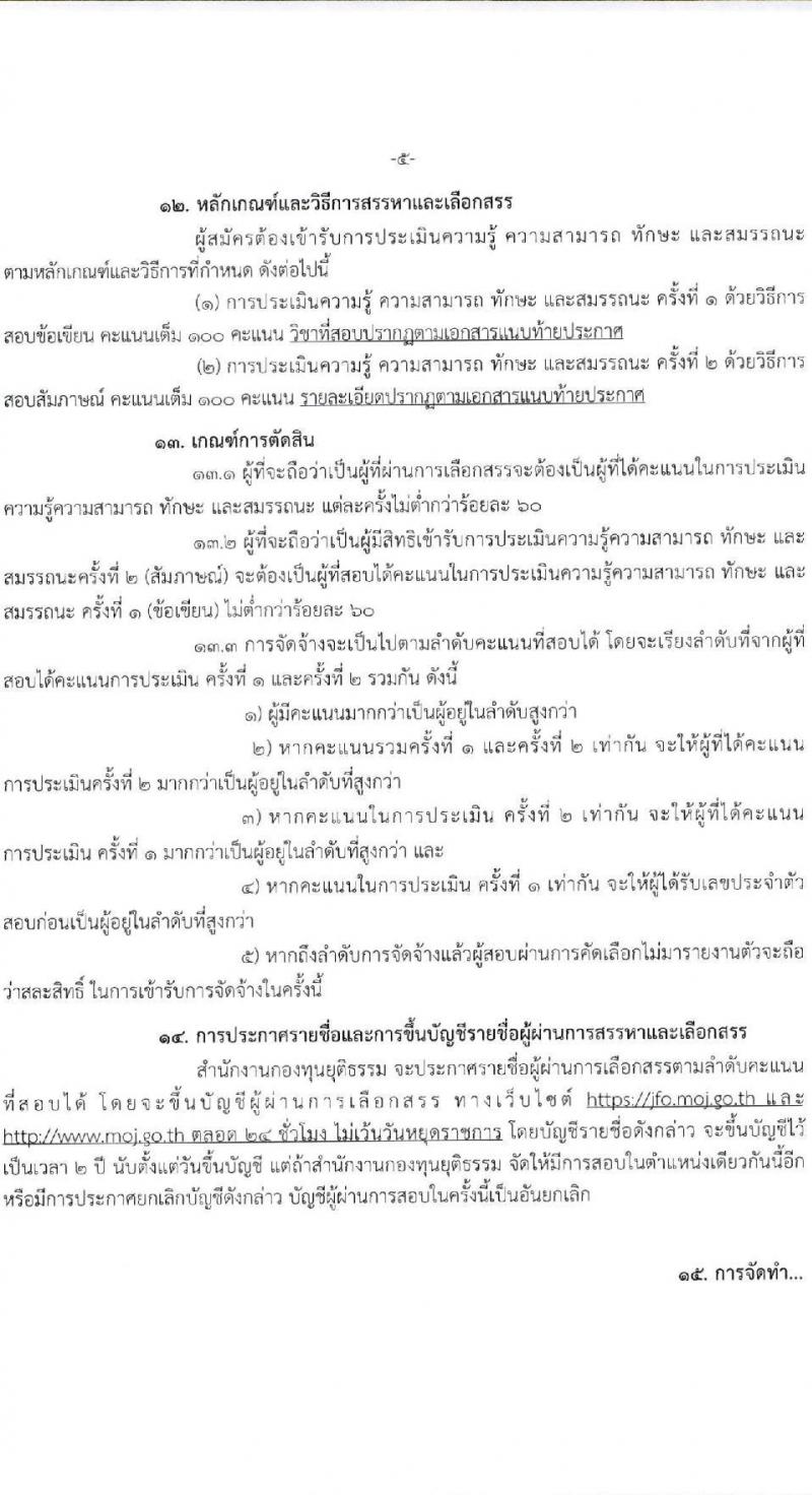 สำนักงานกองทุนยุติธรรม รับสมัครบุคคลเพื่อเลือกสรรเป็นพนักงานกองทุน ตำแหน่ง นักวิชาการยุติธรรม จำนวน 7 อัตรา (วุฒิ ป.ตรี) รับสมัครทางอินเทอร์เน็ต ตั้งแต่วันที่ 14-22 พ.ย. 2565