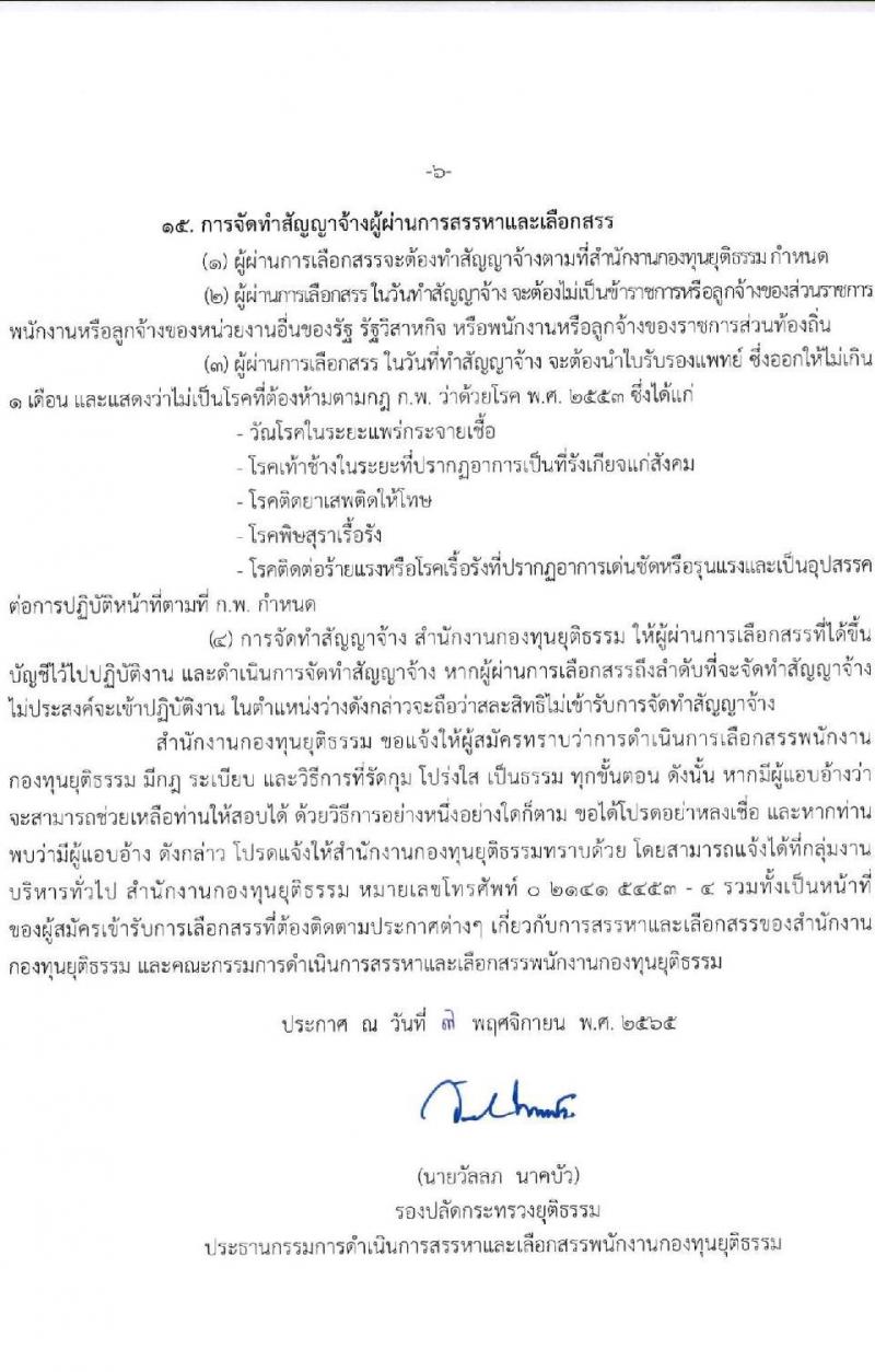 สำนักงานกองทุนยุติธรรม รับสมัครบุคคลเพื่อเลือกสรรเป็นพนักงานกองทุน ตำแหน่ง นักวิชาการยุติธรรม จำนวน 7 อัตรา (วุฒิ ป.ตรี) รับสมัครทางอินเทอร์เน็ต ตั้งแต่วันที่ 14-22 พ.ย. 2565