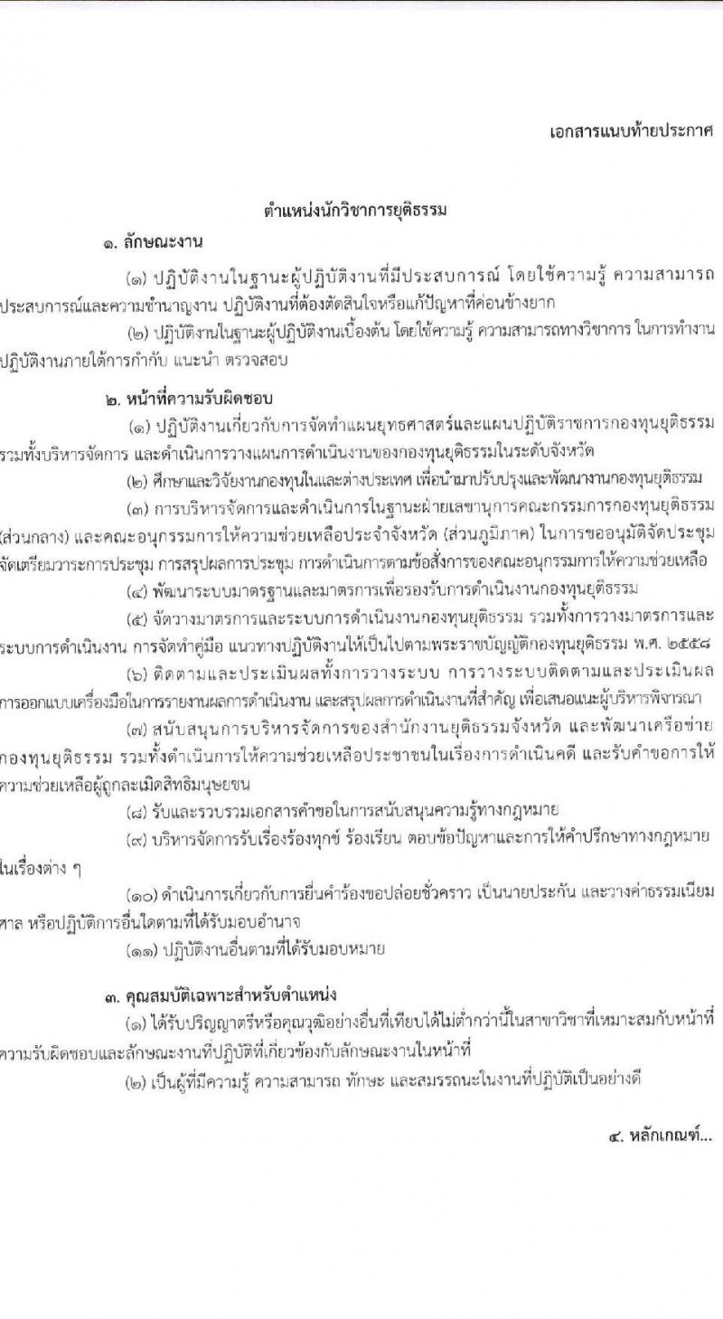 สำนักงานกองทุนยุติธรรม รับสมัครบุคคลเพื่อเลือกสรรเป็นพนักงานกองทุน ตำแหน่ง นักวิชาการยุติธรรม จำนวน 7 อัตรา (วุฒิ ป.ตรี) รับสมัครทางอินเทอร์เน็ต ตั้งแต่วันที่ 14-22 พ.ย. 2565