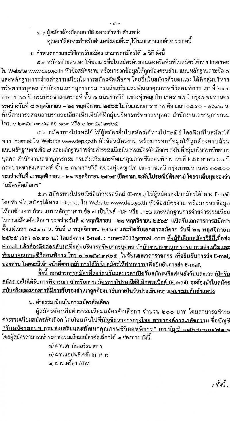 กรมส่งเสริมและพัฒนาคุณภาพชีวิตคนพิการ รับสมัครคัดเลือกเพื่อบรรจุและแต่งตั้งบุคคลเข้ารับราชการ จำนวน 2 ตำแหน่ง ครั้งแรก 13 อัตรา (วุฒิ ป.ตรี) รับสมัครสอบด้วยตนเอง, ไปรษณีย์, อีเมล ตั้งแต่วันที่ 8-21 พ.ย. 2565