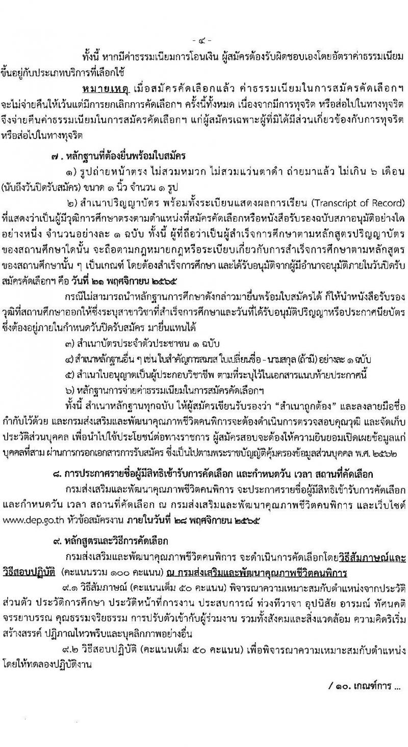 กรมส่งเสริมและพัฒนาคุณภาพชีวิตคนพิการ รับสมัครคัดเลือกเพื่อบรรจุและแต่งตั้งบุคคลเข้ารับราชการ จำนวน 2 ตำแหน่ง ครั้งแรก 13 อัตรา (วุฒิ ป.ตรี) รับสมัครสอบด้วยตนเอง, ไปรษณีย์, อีเมล ตั้งแต่วันที่ 8-21 พ.ย. 2565