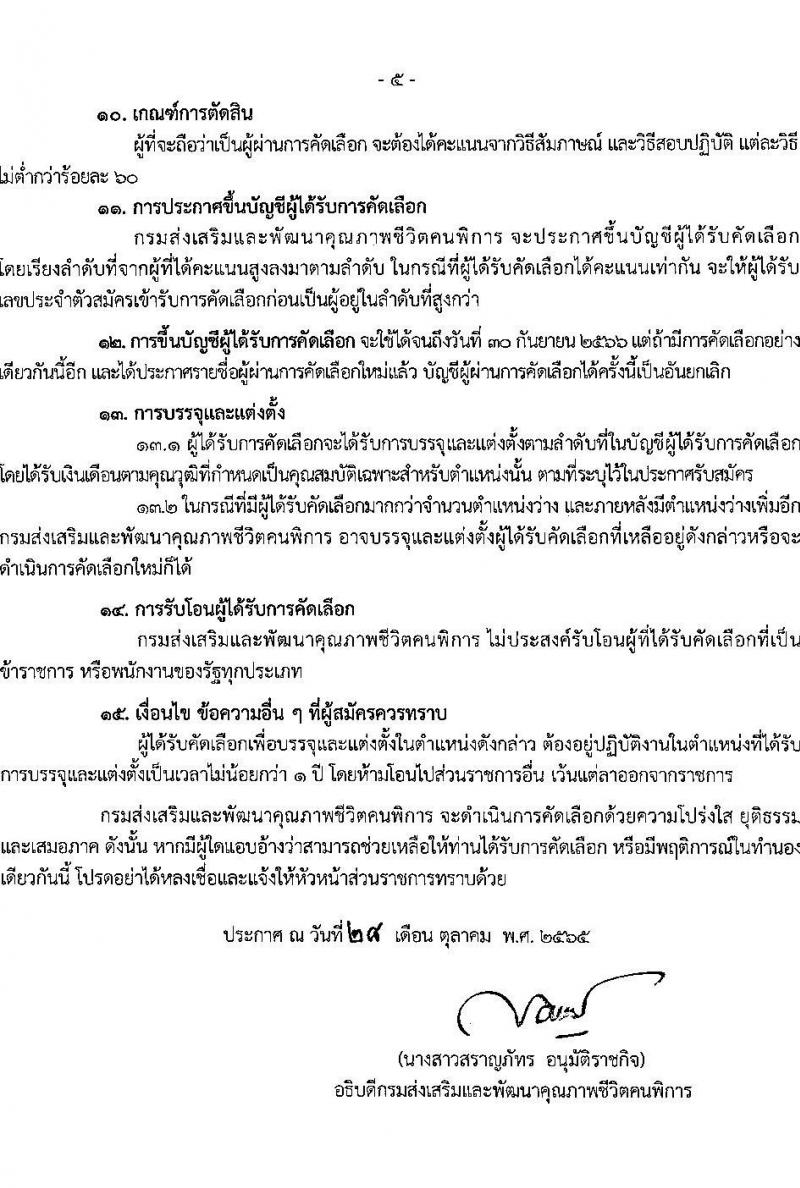 กรมส่งเสริมและพัฒนาคุณภาพชีวิตคนพิการ รับสมัครคัดเลือกเพื่อบรรจุและแต่งตั้งบุคคลเข้ารับราชการ จำนวน 2 ตำแหน่ง ครั้งแรก 13 อัตรา (วุฒิ ป.ตรี) รับสมัครสอบด้วยตนเอง, ไปรษณีย์, อีเมล ตั้งแต่วันที่ 8-21 พ.ย. 2565