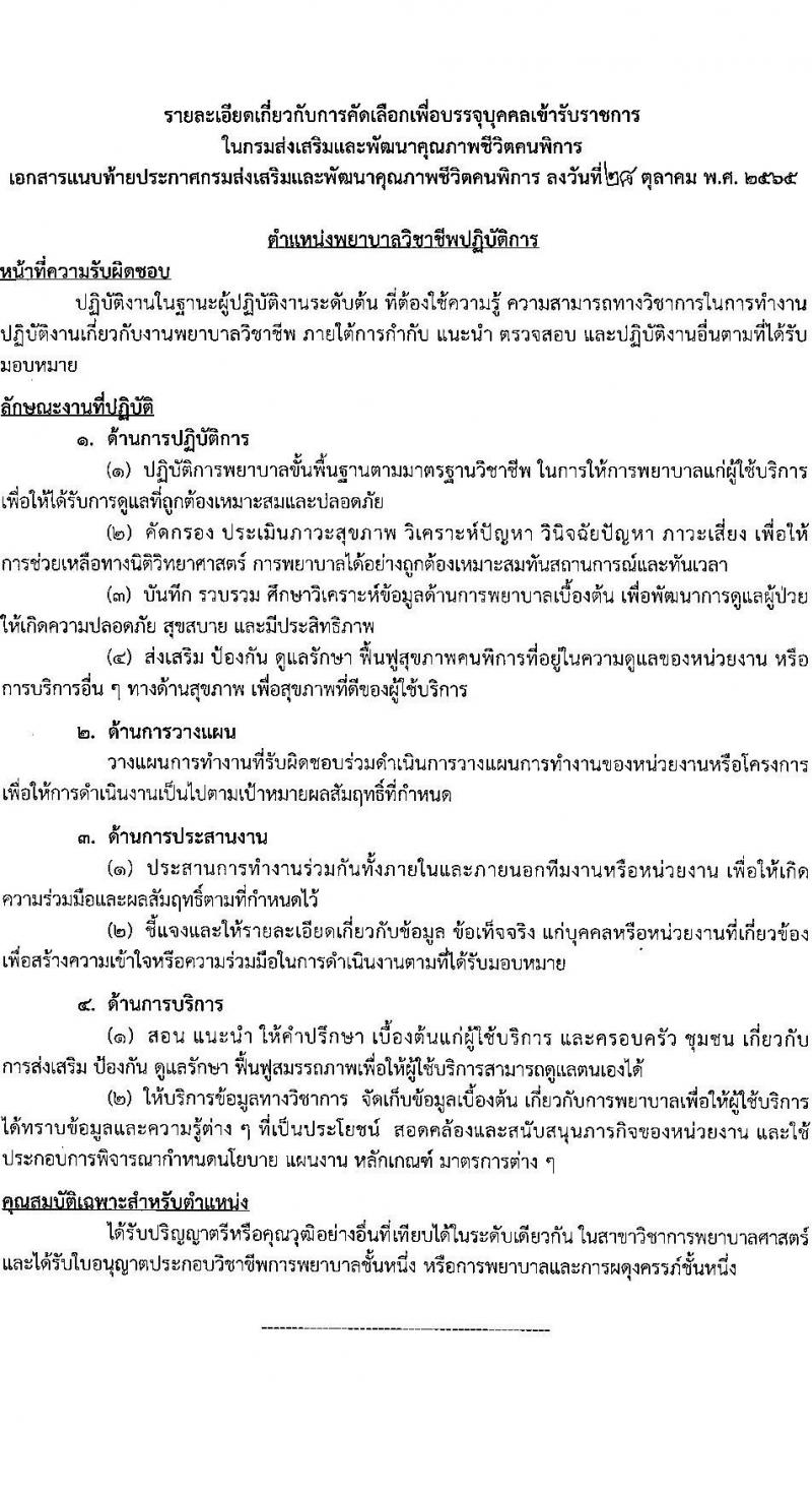 กรมส่งเสริมและพัฒนาคุณภาพชีวิตคนพิการ รับสมัครคัดเลือกเพื่อบรรจุและแต่งตั้งบุคคลเข้ารับราชการ จำนวน 2 ตำแหน่ง ครั้งแรก 13 อัตรา (วุฒิ ป.ตรี) รับสมัครสอบด้วยตนเอง, ไปรษณีย์, อีเมล ตั้งแต่วันที่ 8-21 พ.ย. 2565