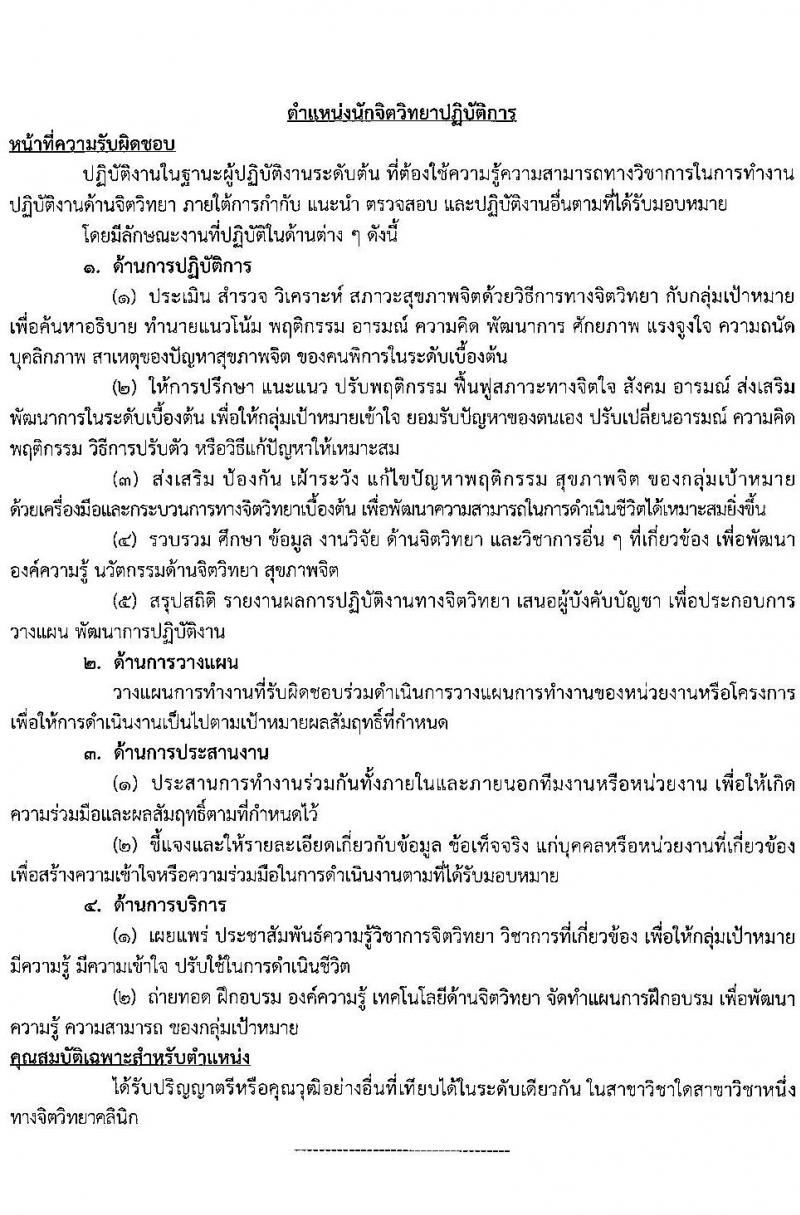 กรมส่งเสริมและพัฒนาคุณภาพชีวิตคนพิการ รับสมัครคัดเลือกเพื่อบรรจุและแต่งตั้งบุคคลเข้ารับราชการ จำนวน 2 ตำแหน่ง ครั้งแรก 13 อัตรา (วุฒิ ป.ตรี) รับสมัครสอบด้วยตนเอง, ไปรษณีย์, อีเมล ตั้งแต่วันที่ 8-21 พ.ย. 2565