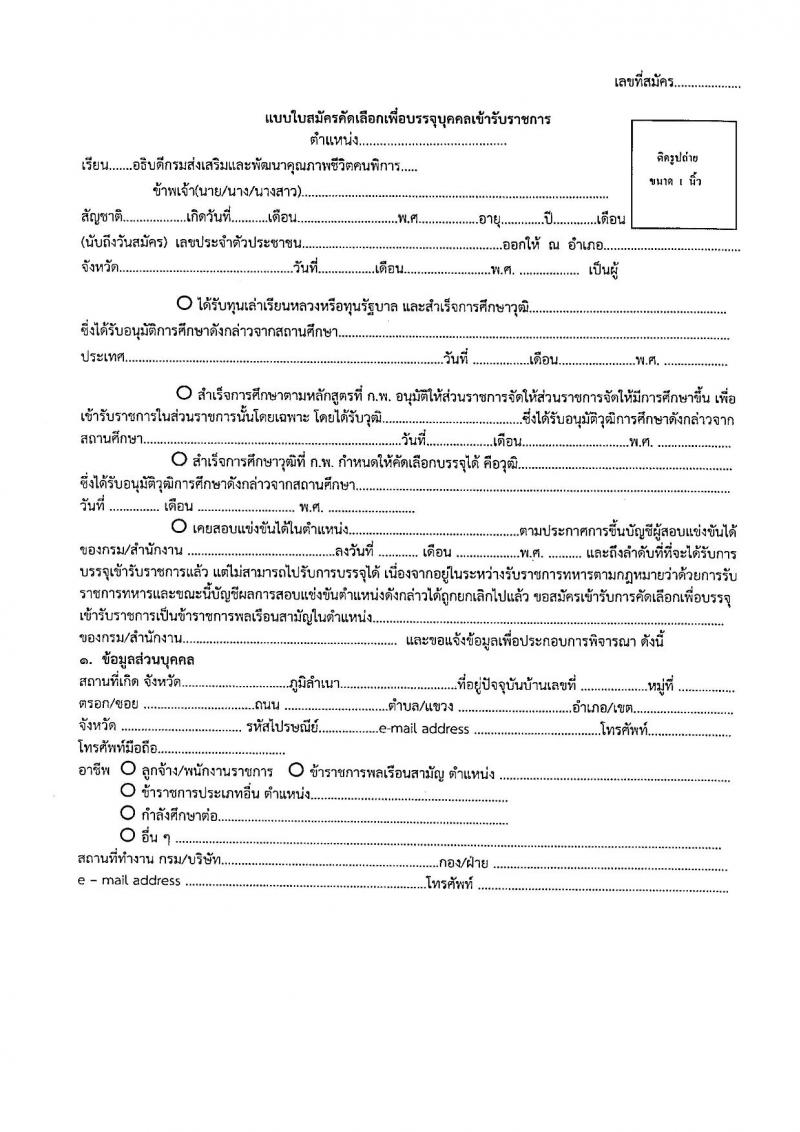 กรมส่งเสริมและพัฒนาคุณภาพชีวิตคนพิการ รับสมัครคัดเลือกเพื่อบรรจุและแต่งตั้งบุคคลเข้ารับราชการ จำนวน 2 ตำแหน่ง ครั้งแรก 13 อัตรา (วุฒิ ป.ตรี) รับสมัครสอบด้วยตนเอง, ไปรษณีย์, อีเมล ตั้งแต่วันที่ 8-21 พ.ย. 2565