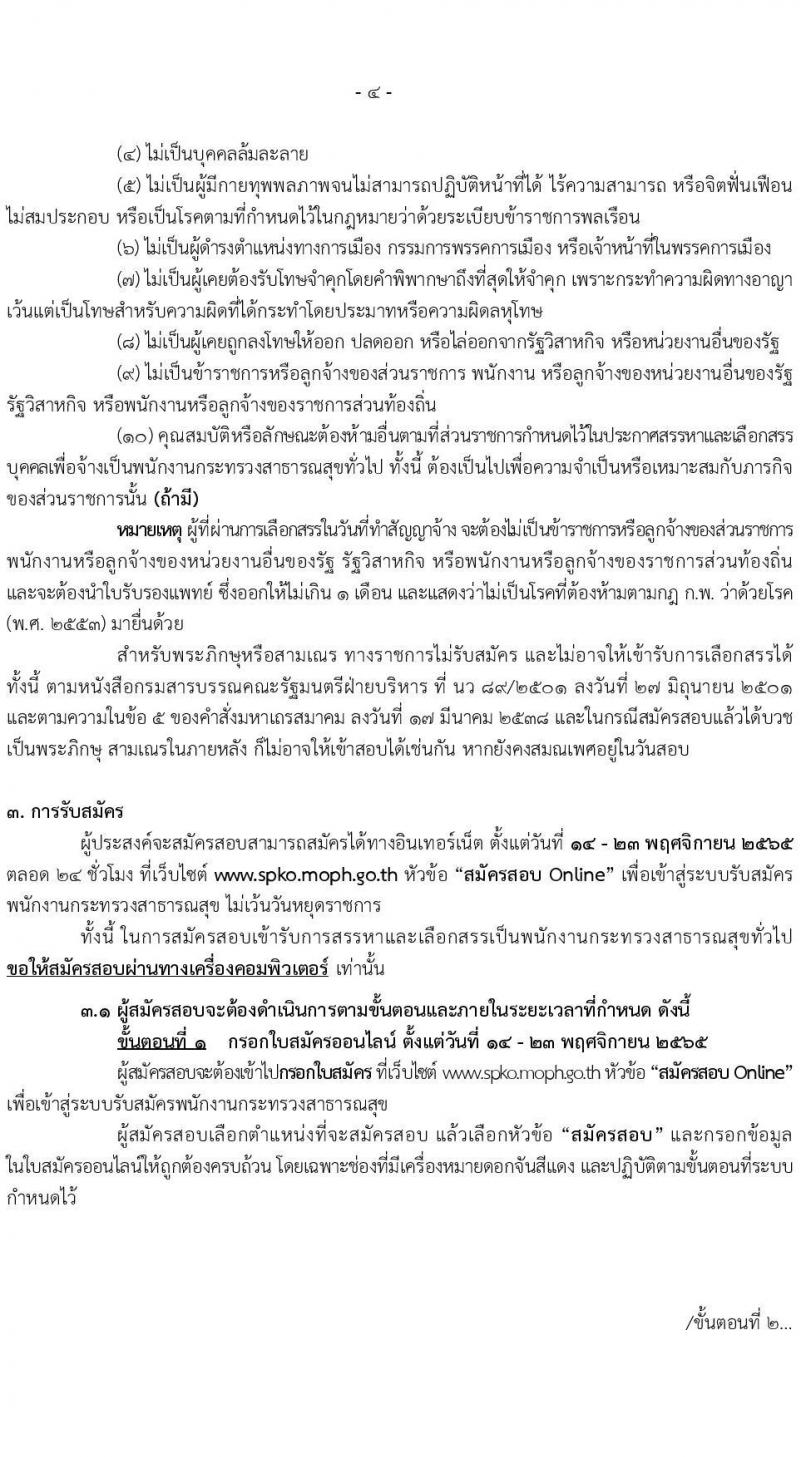 สำนักงานสาธารณสุขจังหวัดสมุทรปราการ รับสมัครบุคคลเพื่อสรรหาและเลือกสรรเป็นพนักงานกระทรวงสาธารณสุขทั่วไป จำนวน 24 ตำแหน่ง 85 อัตรา (วุฒิ ม.ต้น ม.ปลาย ปวช. ปวส. ป.ตรี) รับสมัครทางอินเทอร์เน็ต ตั้งแต่วันที่ 14-23 พ.ย. 2565