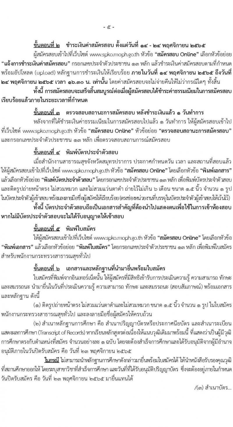 สำนักงานสาธารณสุขจังหวัดสมุทรปราการ รับสมัครบุคคลเพื่อสรรหาและเลือกสรรเป็นพนักงานกระทรวงสาธารณสุขทั่วไป จำนวน 24 ตำแหน่ง 85 อัตรา (วุฒิ ม.ต้น ม.ปลาย ปวช. ปวส. ป.ตรี) รับสมัครทางอินเทอร์เน็ต ตั้งแต่วันที่ 14-23 พ.ย. 2565