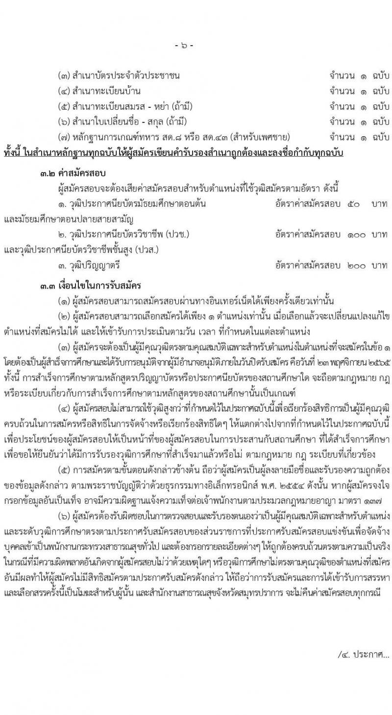 สำนักงานสาธารณสุขจังหวัดสมุทรปราการ รับสมัครบุคคลเพื่อสรรหาและเลือกสรรเป็นพนักงานกระทรวงสาธารณสุขทั่วไป จำนวน 24 ตำแหน่ง 85 อัตรา (วุฒิ ม.ต้น ม.ปลาย ปวช. ปวส. ป.ตรี) รับสมัครทางอินเทอร์เน็ต ตั้งแต่วันที่ 14-23 พ.ย. 2565