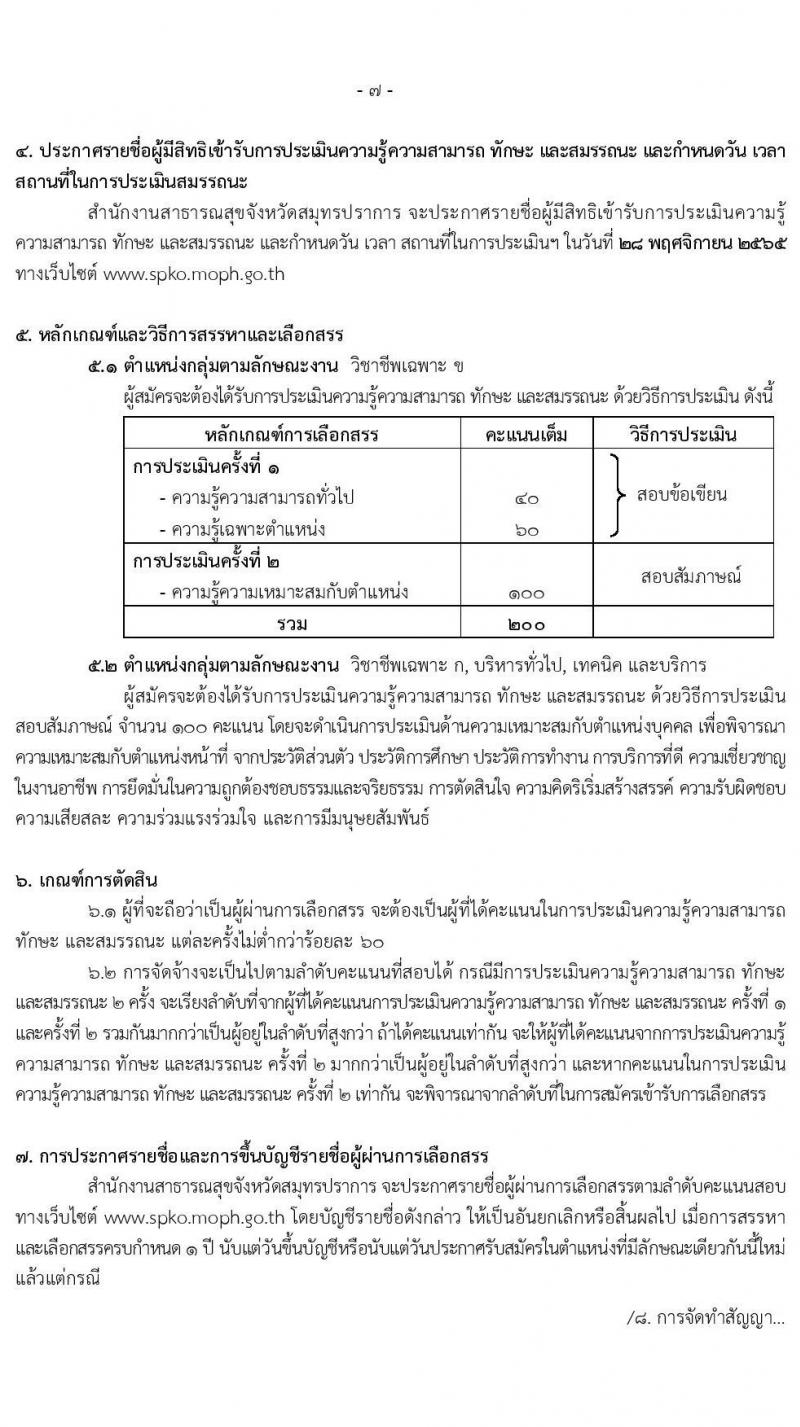 สำนักงานสาธารณสุขจังหวัดสมุทรปราการ รับสมัครบุคคลเพื่อสรรหาและเลือกสรรเป็นพนักงานกระทรวงสาธารณสุขทั่วไป จำนวน 24 ตำแหน่ง 85 อัตรา (วุฒิ ม.ต้น ม.ปลาย ปวช. ปวส. ป.ตรี) รับสมัครทางอินเทอร์เน็ต ตั้งแต่วันที่ 14-23 พ.ย. 2565