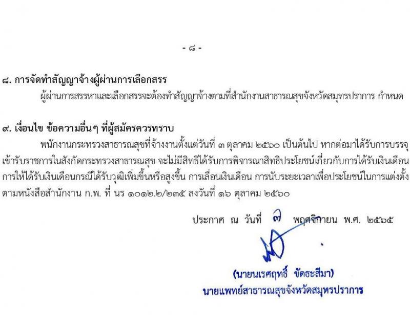 สำนักงานสาธารณสุขจังหวัดสมุทรปราการ รับสมัครบุคคลเพื่อสรรหาและเลือกสรรเป็นพนักงานกระทรวงสาธารณสุขทั่วไป จำนวน 24 ตำแหน่ง 85 อัตรา (วุฒิ ม.ต้น ม.ปลาย ปวช. ปวส. ป.ตรี) รับสมัครทางอินเทอร์เน็ต ตั้งแต่วันที่ 14-23 พ.ย. 2565