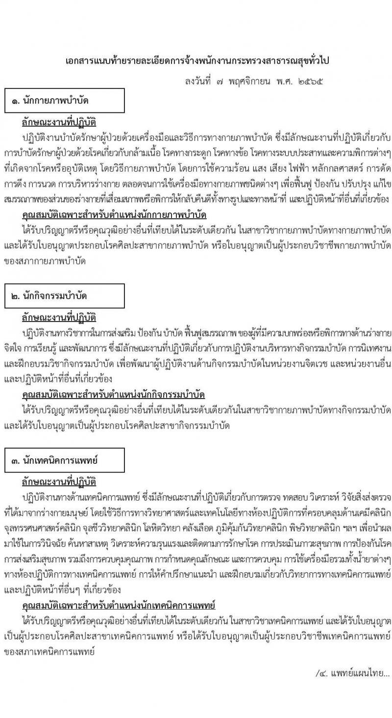 สำนักงานสาธารณสุขจังหวัดสมุทรปราการ รับสมัครบุคคลเพื่อสรรหาและเลือกสรรเป็นพนักงานกระทรวงสาธารณสุขทั่วไป จำนวน 24 ตำแหน่ง 85 อัตรา (วุฒิ ม.ต้น ม.ปลาย ปวช. ปวส. ป.ตรี) รับสมัครทางอินเทอร์เน็ต ตั้งแต่วันที่ 14-23 พ.ย. 2565