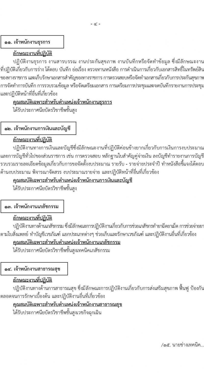 สำนักงานสาธารณสุขจังหวัดสมุทรปราการ รับสมัครบุคคลเพื่อสรรหาและเลือกสรรเป็นพนักงานกระทรวงสาธารณสุขทั่วไป จำนวน 24 ตำแหน่ง 85 อัตรา (วุฒิ ม.ต้น ม.ปลาย ปวช. ปวส. ป.ตรี) รับสมัครทางอินเทอร์เน็ต ตั้งแต่วันที่ 14-23 พ.ย. 2565