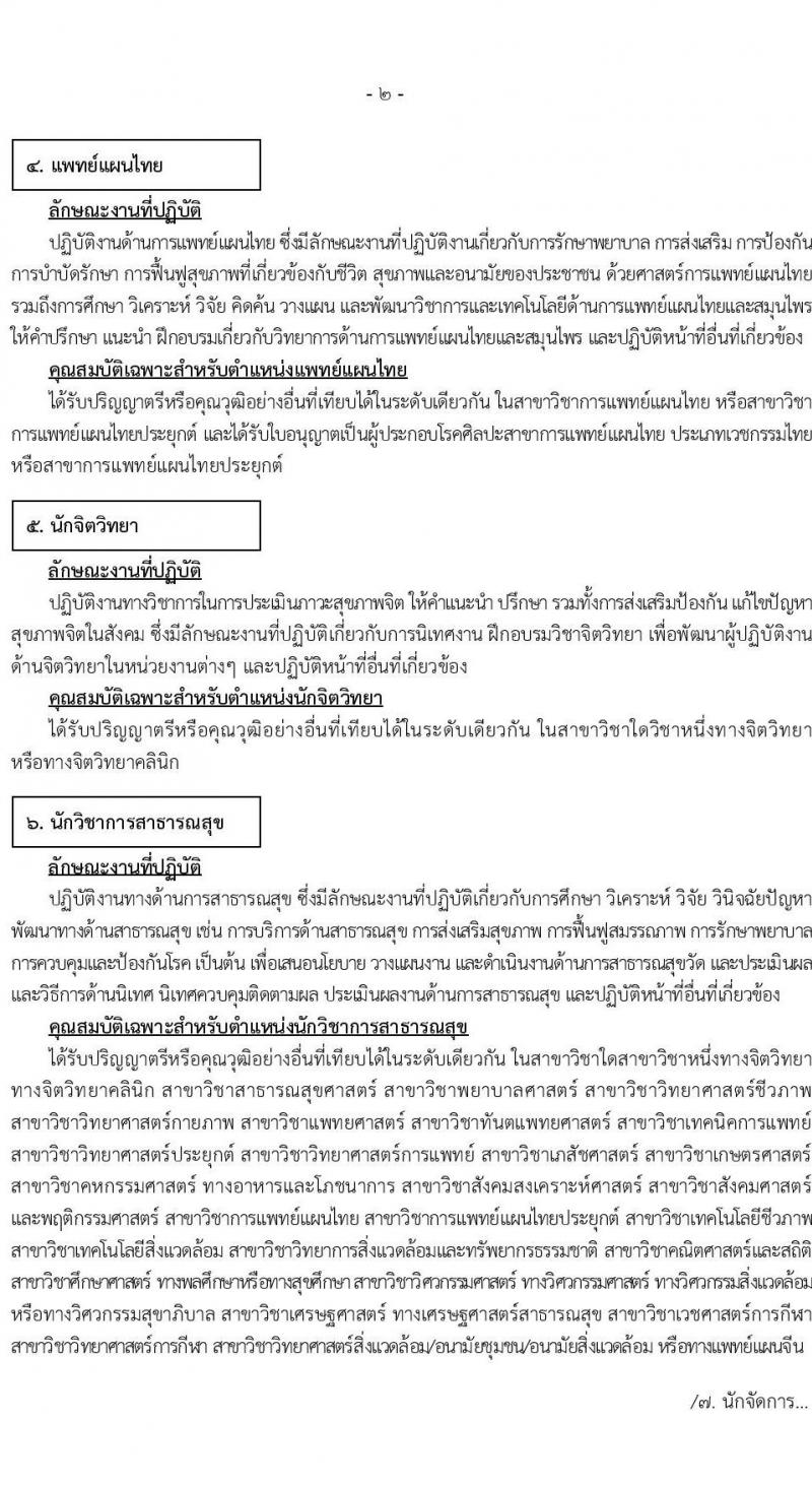 สำนักงานสาธารณสุขจังหวัดสมุทรปราการ รับสมัครบุคคลเพื่อสรรหาและเลือกสรรเป็นพนักงานกระทรวงสาธารณสุขทั่วไป จำนวน 24 ตำแหน่ง 85 อัตรา (วุฒิ ม.ต้น ม.ปลาย ปวช. ปวส. ป.ตรี) รับสมัครทางอินเทอร์เน็ต ตั้งแต่วันที่ 14-23 พ.ย. 2565
