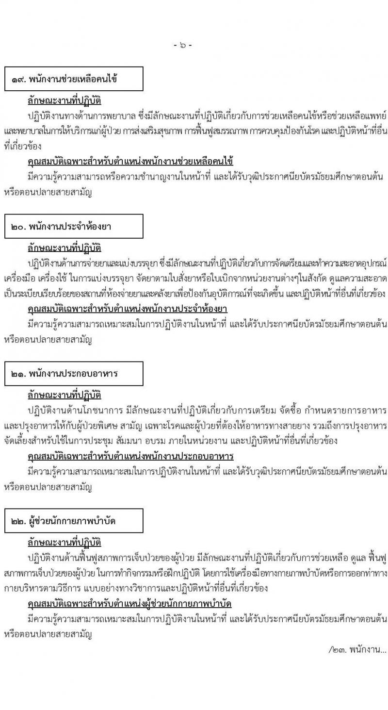 สำนักงานสาธารณสุขจังหวัดสมุทรปราการ รับสมัครบุคคลเพื่อสรรหาและเลือกสรรเป็นพนักงานกระทรวงสาธารณสุขทั่วไป จำนวน 24 ตำแหน่ง 85 อัตรา (วุฒิ ม.ต้น ม.ปลาย ปวช. ปวส. ป.ตรี) รับสมัครทางอินเทอร์เน็ต ตั้งแต่วันที่ 14-23 พ.ย. 2565