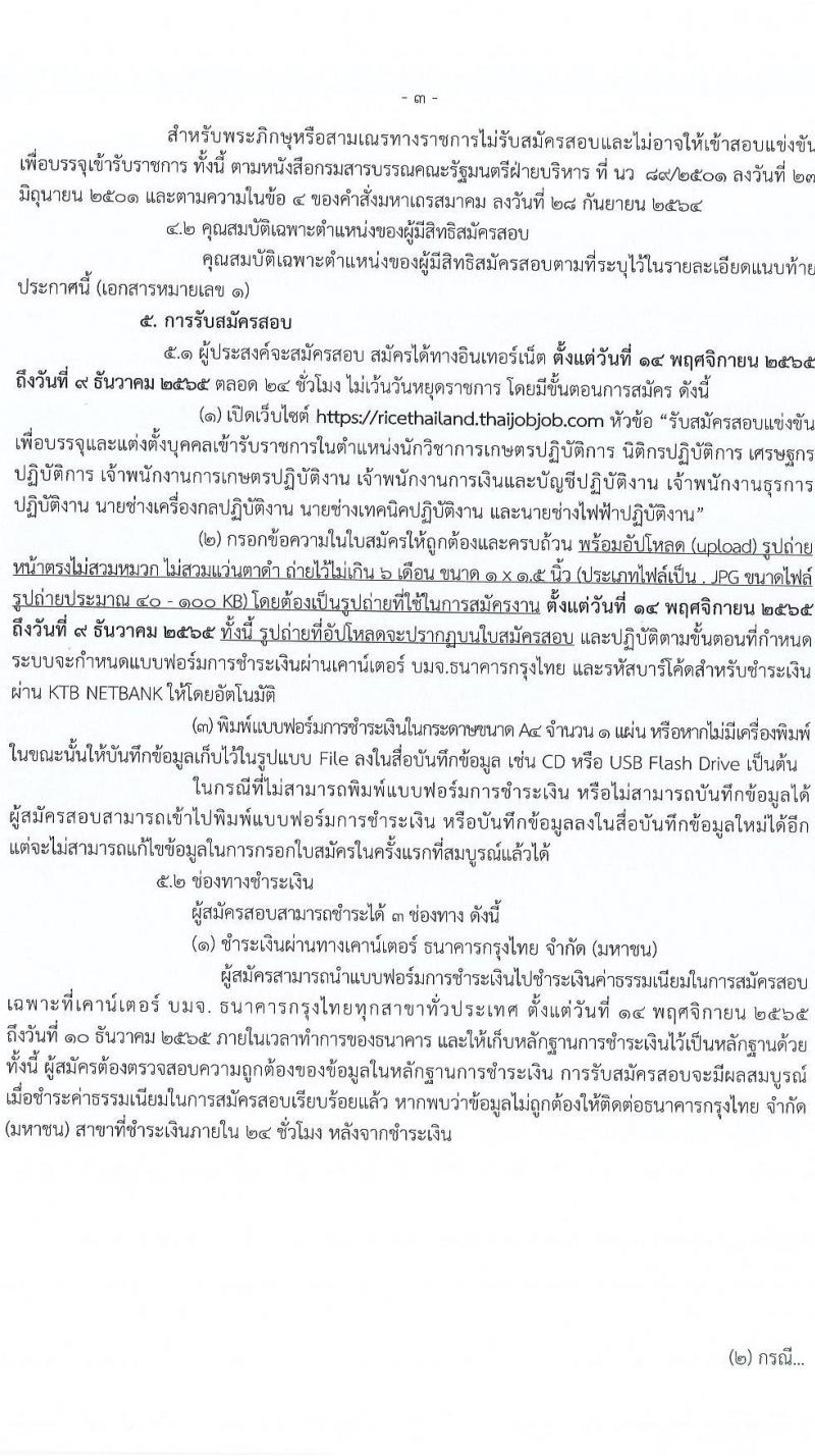 กรมการข้าว รับสมัครสอบแข่งขันเพื่อบรรจุและแต่งตั้งบุคคลเข้ารับราชการ จำนวน 9 ตำแหน่ง ครั้งแรก 54 อัตรา (วุฒิ ปวส.หรือเทียบเท่า ป.ตรี) รับสมัครทางอินเทอร์เน็ต ตั้งแต่วันที่ 14 พ.ย. – 9 ธ.ค. 2565