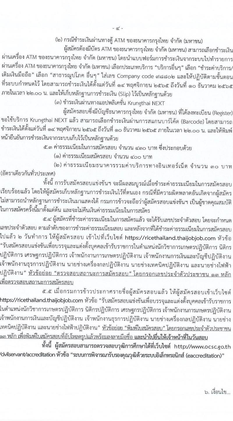 กรมการข้าว รับสมัครสอบแข่งขันเพื่อบรรจุและแต่งตั้งบุคคลเข้ารับราชการ จำนวน 9 ตำแหน่ง ครั้งแรก 54 อัตรา (วุฒิ ปวส.หรือเทียบเท่า ป.ตรี) รับสมัครทางอินเทอร์เน็ต ตั้งแต่วันที่ 14 พ.ย. – 9 ธ.ค. 2565