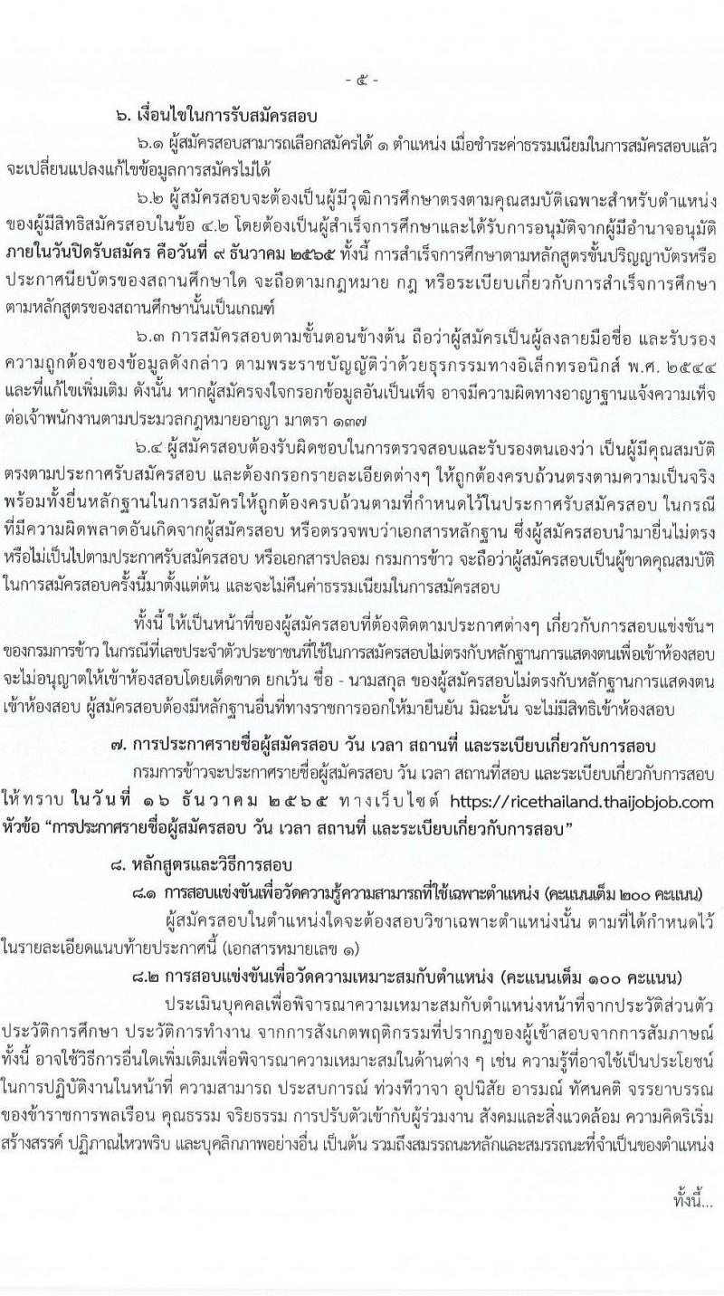 กรมการข้าว รับสมัครสอบแข่งขันเพื่อบรรจุและแต่งตั้งบุคคลเข้ารับราชการ จำนวน 9 ตำแหน่ง ครั้งแรก 54 อัตรา (วุฒิ ปวส.หรือเทียบเท่า ป.ตรี) รับสมัครทางอินเทอร์เน็ต ตั้งแต่วันที่ 14 พ.ย. – 9 ธ.ค. 2565