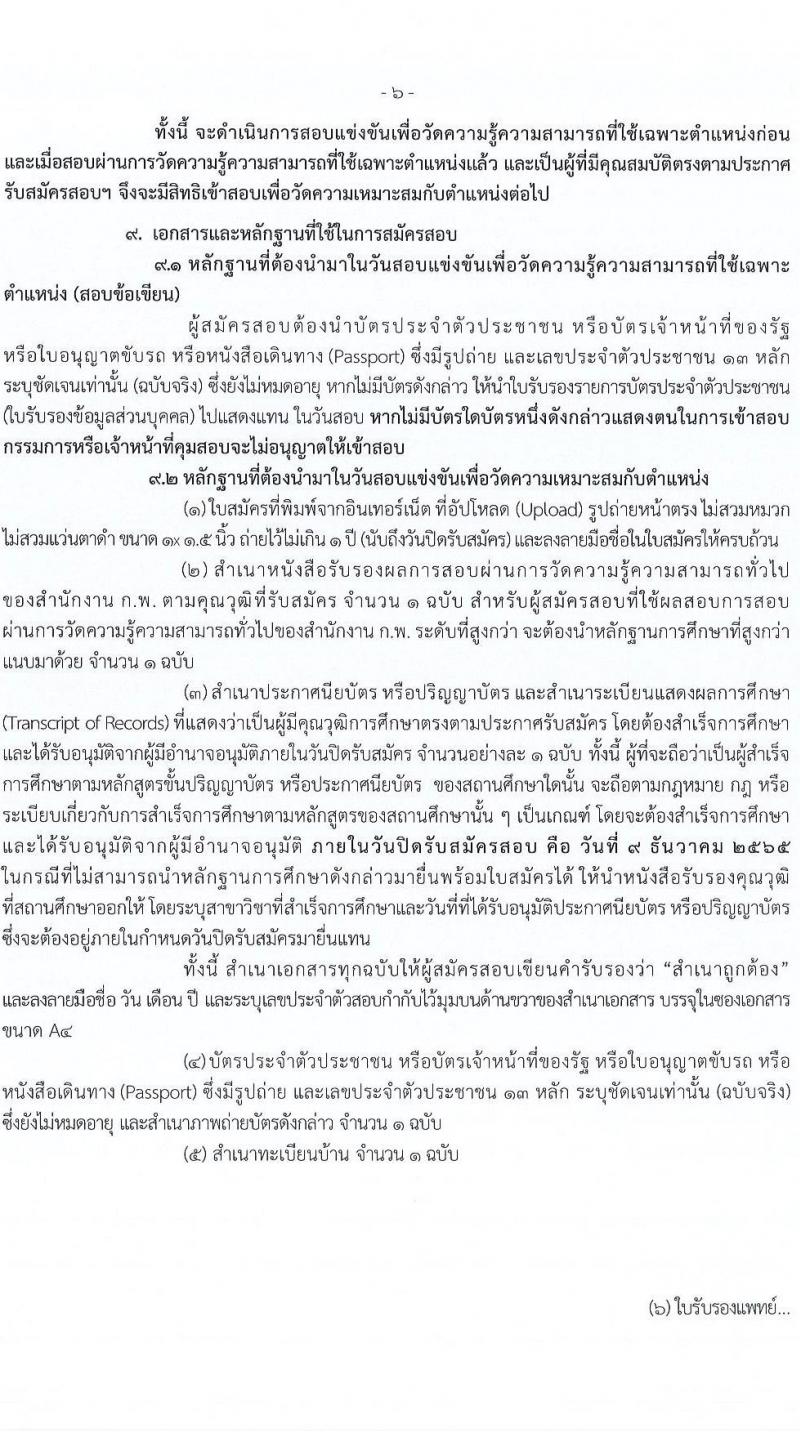 กรมการข้าว รับสมัครสอบแข่งขันเพื่อบรรจุและแต่งตั้งบุคคลเข้ารับราชการ จำนวน 9 ตำแหน่ง ครั้งแรก 54 อัตรา (วุฒิ ปวส.หรือเทียบเท่า ป.ตรี) รับสมัครทางอินเทอร์เน็ต ตั้งแต่วันที่ 14 พ.ย. – 9 ธ.ค. 2565