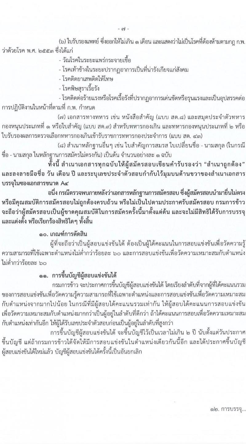 กรมการข้าว รับสมัครสอบแข่งขันเพื่อบรรจุและแต่งตั้งบุคคลเข้ารับราชการ จำนวน 9 ตำแหน่ง ครั้งแรก 54 อัตรา (วุฒิ ปวส.หรือเทียบเท่า ป.ตรี) รับสมัครทางอินเทอร์เน็ต ตั้งแต่วันที่ 14 พ.ย. – 9 ธ.ค. 2565