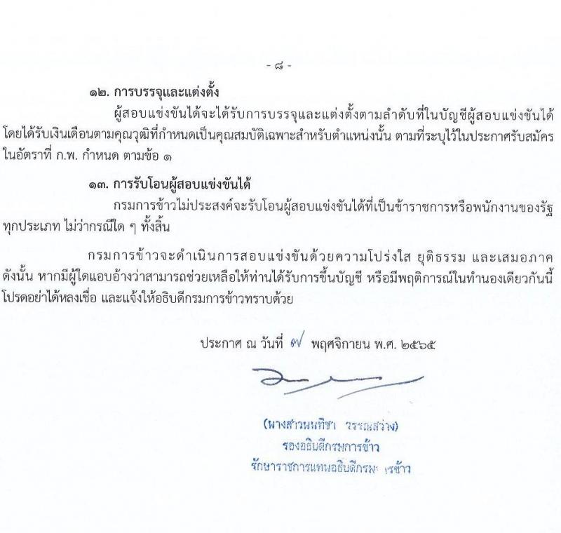 กรมการข้าว รับสมัครสอบแข่งขันเพื่อบรรจุและแต่งตั้งบุคคลเข้ารับราชการ จำนวน 9 ตำแหน่ง ครั้งแรก 54 อัตรา (วุฒิ ปวส.หรือเทียบเท่า ป.ตรี) รับสมัครทางอินเทอร์เน็ต ตั้งแต่วันที่ 14 พ.ย. – 9 ธ.ค. 2565