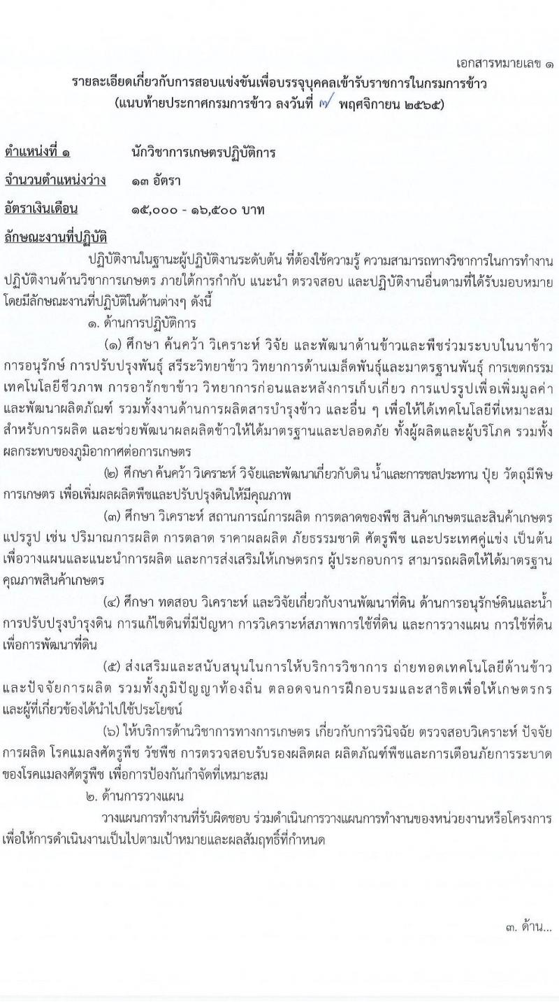 กรมการข้าว รับสมัครสอบแข่งขันเพื่อบรรจุและแต่งตั้งบุคคลเข้ารับราชการ จำนวน 9 ตำแหน่ง ครั้งแรก 54 อัตรา (วุฒิ ปวส.หรือเทียบเท่า ป.ตรี) รับสมัครทางอินเทอร์เน็ต ตั้งแต่วันที่ 14 พ.ย. – 9 ธ.ค. 2565