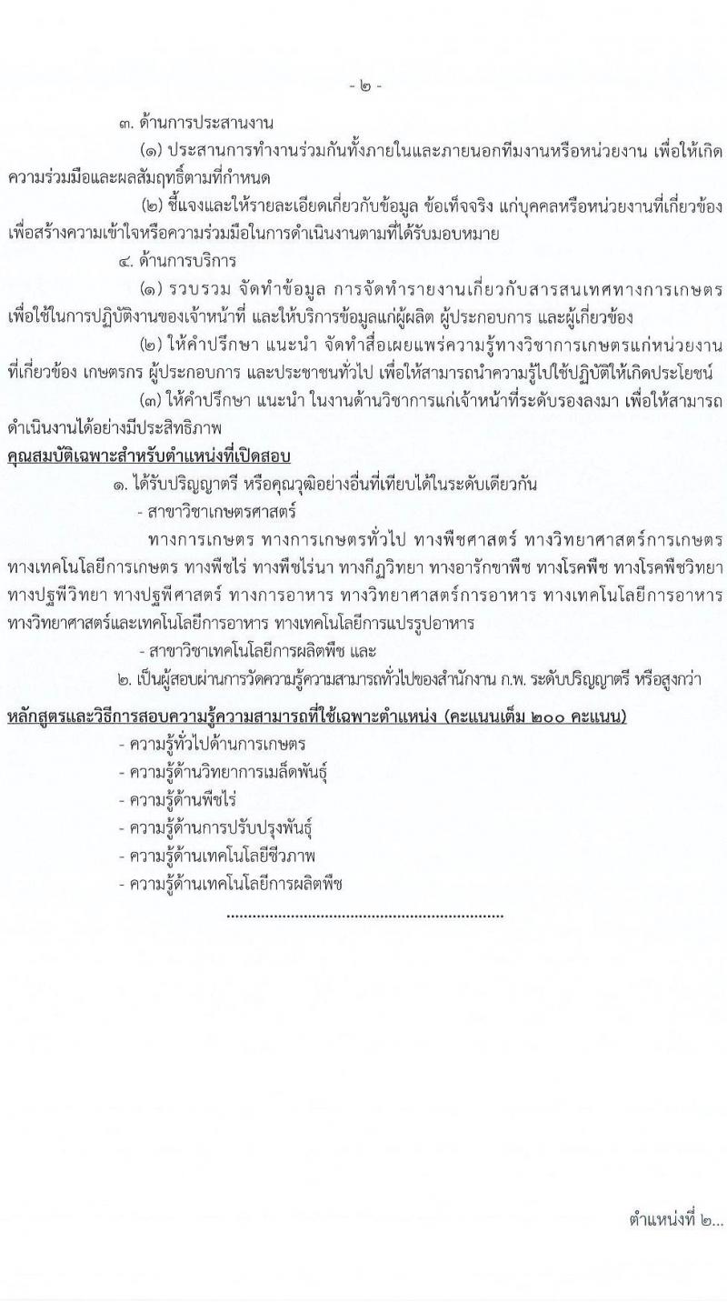 กรมการข้าว รับสมัครสอบแข่งขันเพื่อบรรจุและแต่งตั้งบุคคลเข้ารับราชการ จำนวน 9 ตำแหน่ง ครั้งแรก 54 อัตรา (วุฒิ ปวส.หรือเทียบเท่า ป.ตรี) รับสมัครทางอินเทอร์เน็ต ตั้งแต่วันที่ 14 พ.ย. – 9 ธ.ค. 2565