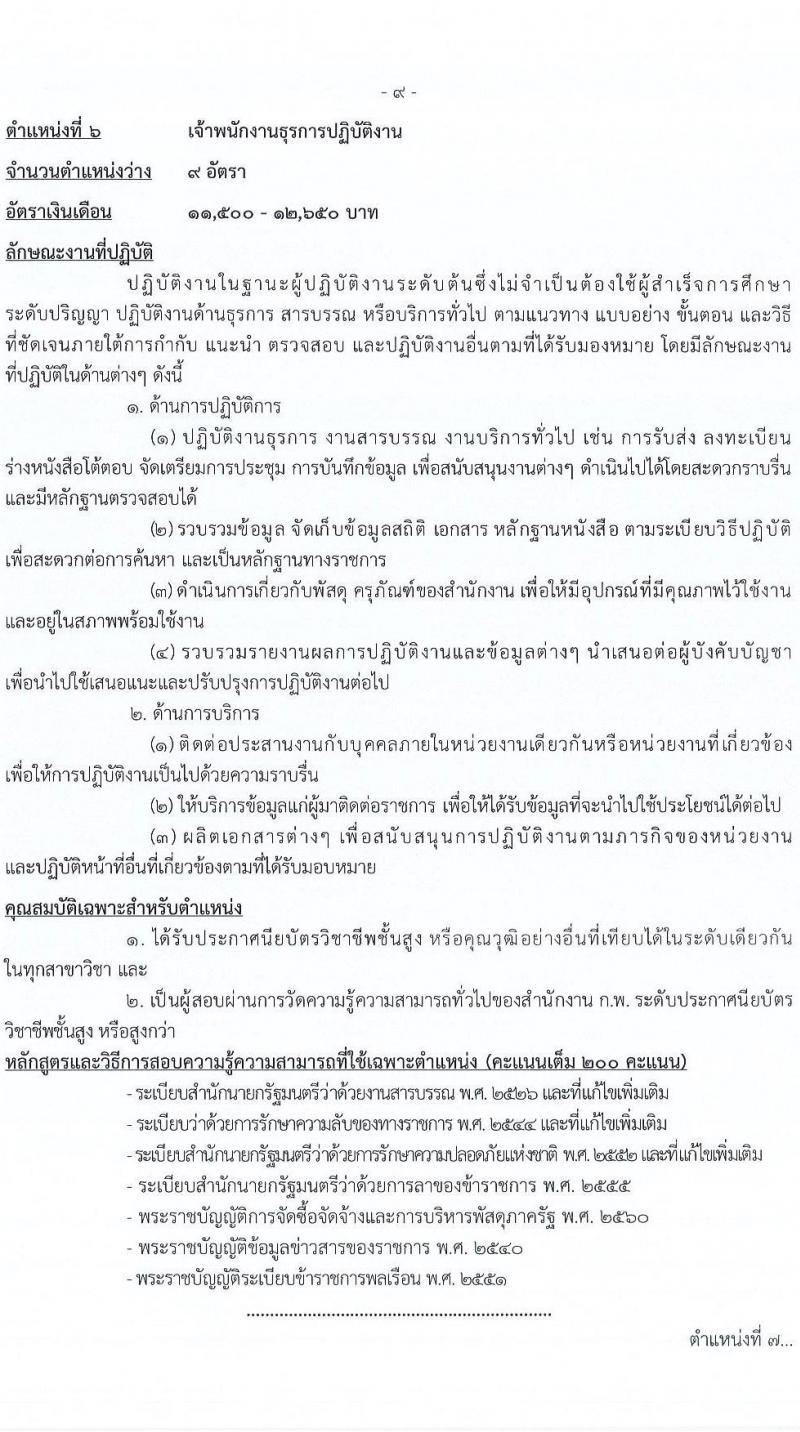 กรมการข้าว รับสมัครสอบแข่งขันเพื่อบรรจุและแต่งตั้งบุคคลเข้ารับราชการ จำนวน 9 ตำแหน่ง ครั้งแรก 54 อัตรา (วุฒิ ปวส.หรือเทียบเท่า ป.ตรี) รับสมัครทางอินเทอร์เน็ต ตั้งแต่วันที่ 14 พ.ย. – 9 ธ.ค. 2565