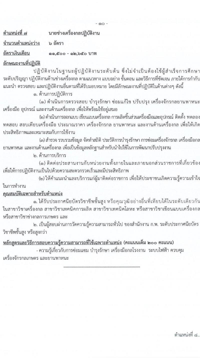 กรมการข้าว รับสมัครสอบแข่งขันเพื่อบรรจุและแต่งตั้งบุคคลเข้ารับราชการ จำนวน 9 ตำแหน่ง ครั้งแรก 54 อัตรา (วุฒิ ปวส.หรือเทียบเท่า ป.ตรี) รับสมัครทางอินเทอร์เน็ต ตั้งแต่วันที่ 14 พ.ย. – 9 ธ.ค. 2565