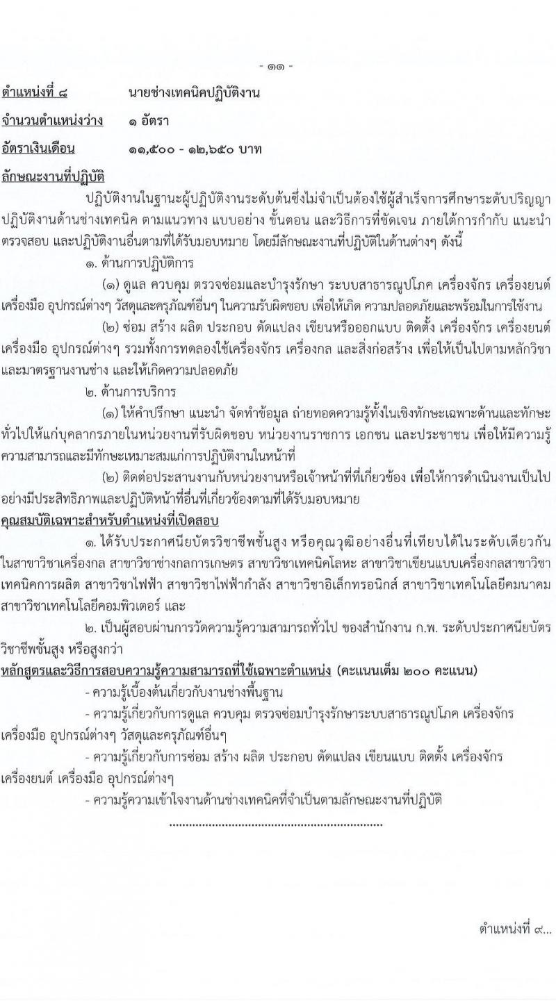 กรมการข้าว รับสมัครสอบแข่งขันเพื่อบรรจุและแต่งตั้งบุคคลเข้ารับราชการ จำนวน 9 ตำแหน่ง ครั้งแรก 54 อัตรา (วุฒิ ปวส.หรือเทียบเท่า ป.ตรี) รับสมัครทางอินเทอร์เน็ต ตั้งแต่วันที่ 14 พ.ย. – 9 ธ.ค. 2565