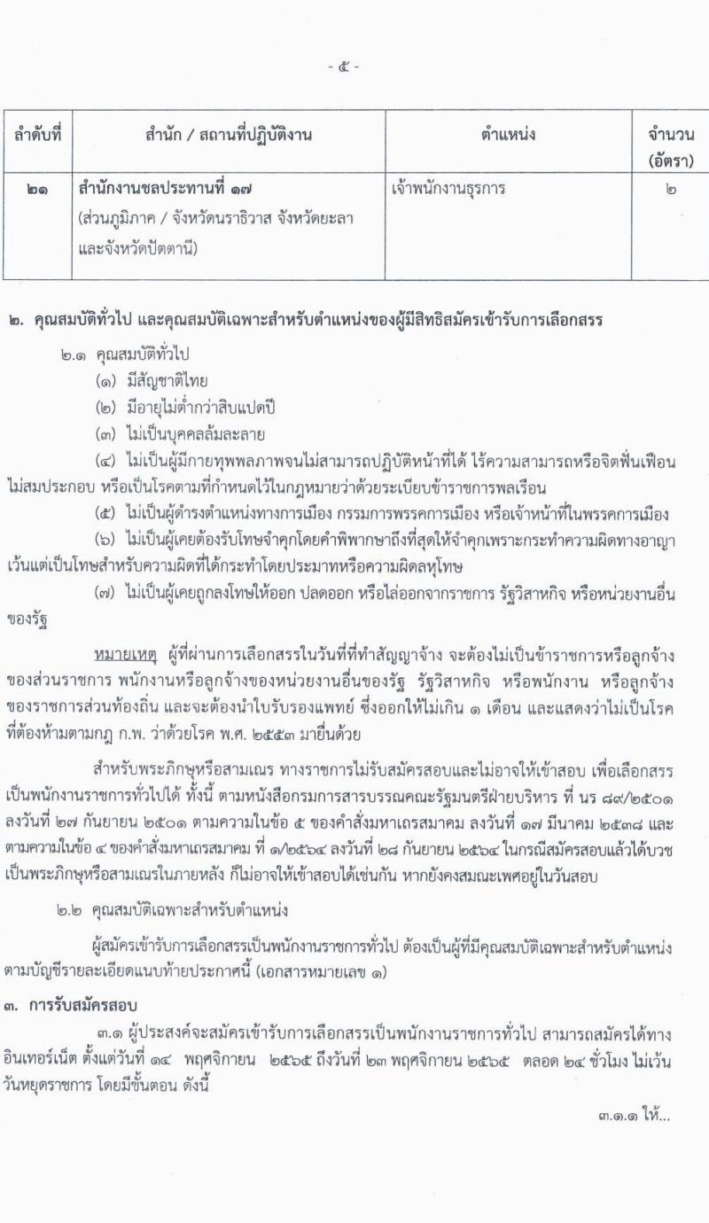 กรมชลประทาน รับสมัครบุคคลเพื่อเลือกสรรเป็นพนักงานราชการทั่วไป จำนวน 21 ตำแหน่ง ครั้งแรก 84 อัตรา (วุฒิ ปวส. หรือเทียบเท่า ป.ตรี) รับสมัครทางอินเทอร์เน็ต ตั้งแต่วันที่ 14-23 พ.ย. 2565