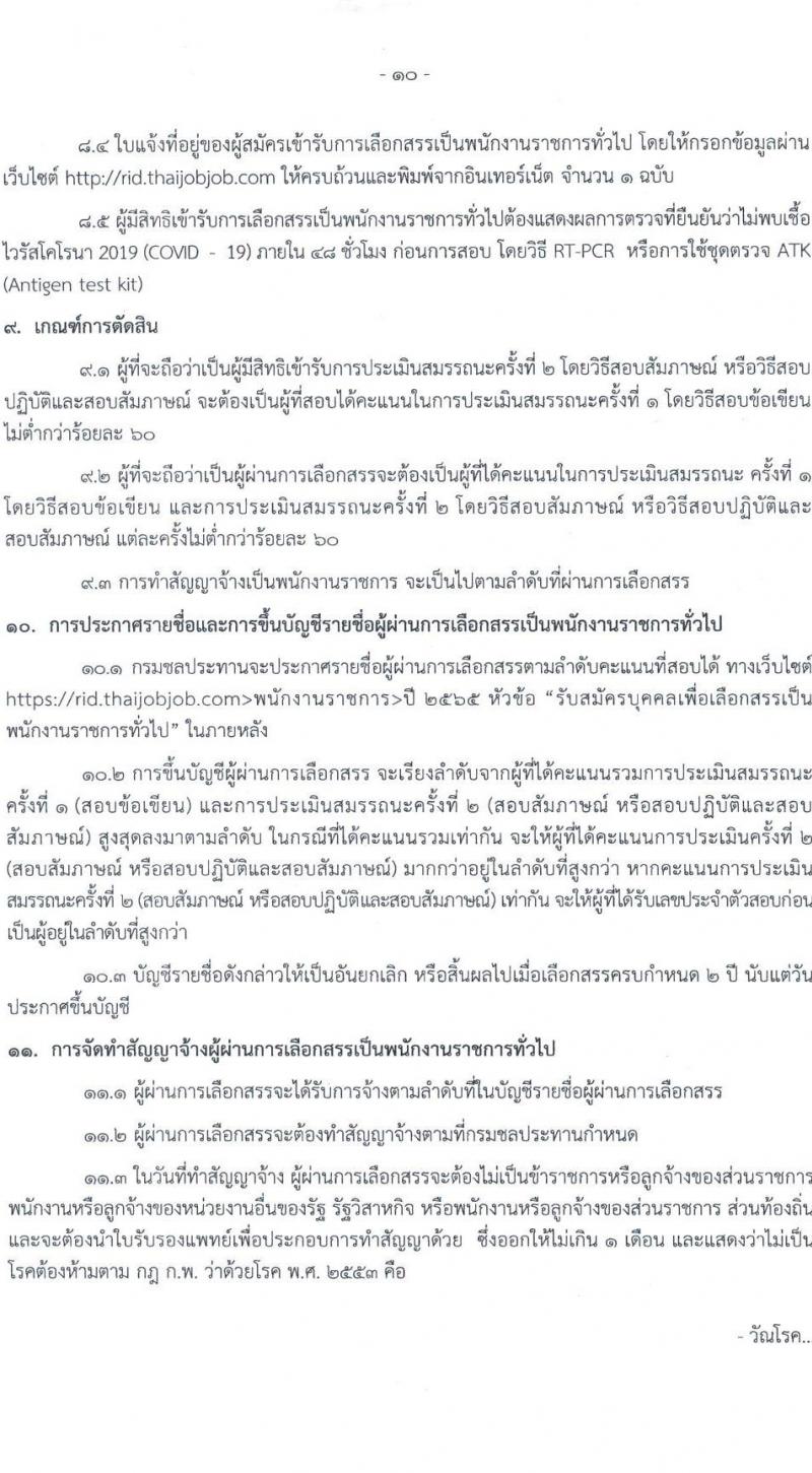 กรมชลประทาน รับสมัครบุคคลเพื่อเลือกสรรเป็นพนักงานราชการทั่วไป จำนวน 21 ตำแหน่ง ครั้งแรก 84 อัตรา (วุฒิ ปวส. หรือเทียบเท่า ป.ตรี) รับสมัครทางอินเทอร์เน็ต ตั้งแต่วันที่ 14-23 พ.ย. 2565