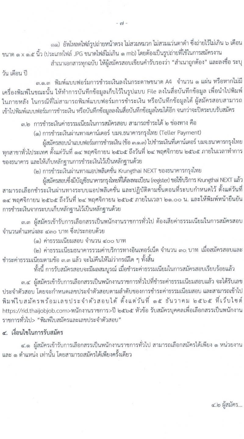 กรมชลประทาน รับสมัครบุคคลเพื่อเลือกสรรเป็นพนักงานราชการทั่วไป จำนวน 21 ตำแหน่ง ครั้งแรก 84 อัตรา (วุฒิ ปวส. หรือเทียบเท่า ป.ตรี) รับสมัครทางอินเทอร์เน็ต ตั้งแต่วันที่ 14-23 พ.ย. 2565