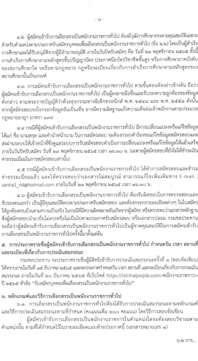 กรมชลประทาน รับสมัครบุคคลเพื่อเลือกสรรเป็นพนักงานราชการทั่วไป จำนวน 21 ตำแหน่ง ครั้งแรก 84 อัตรา (วุฒิ ปวส. หรือเทียบเท่า ป.ตรี) รับสมัครทางอินเทอร์เน็ต ตั้งแต่วันที่ 14-23 พ.ย. 2565
